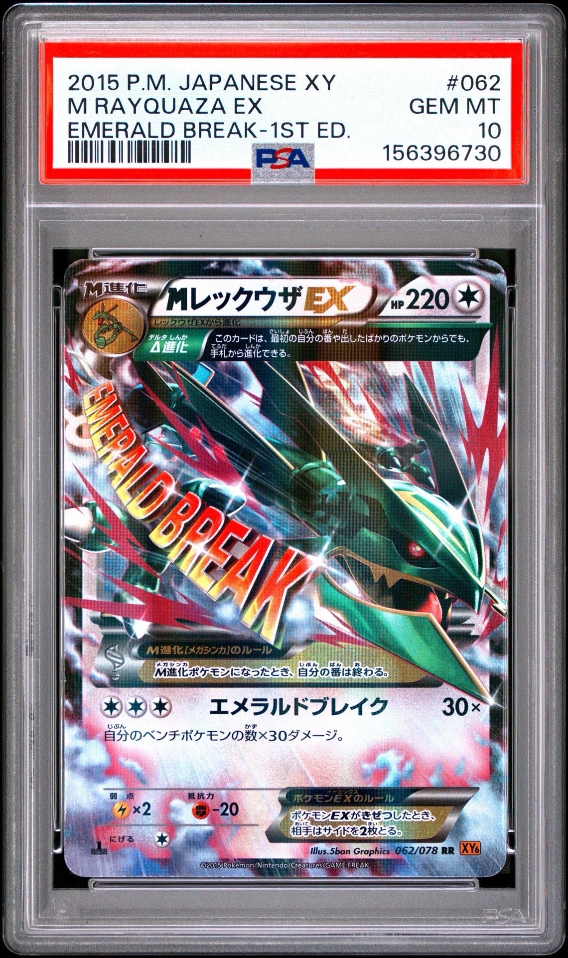 MレックウザEX RR :1ED [XY6 062/078](拡張パック「エメラルドブレイク