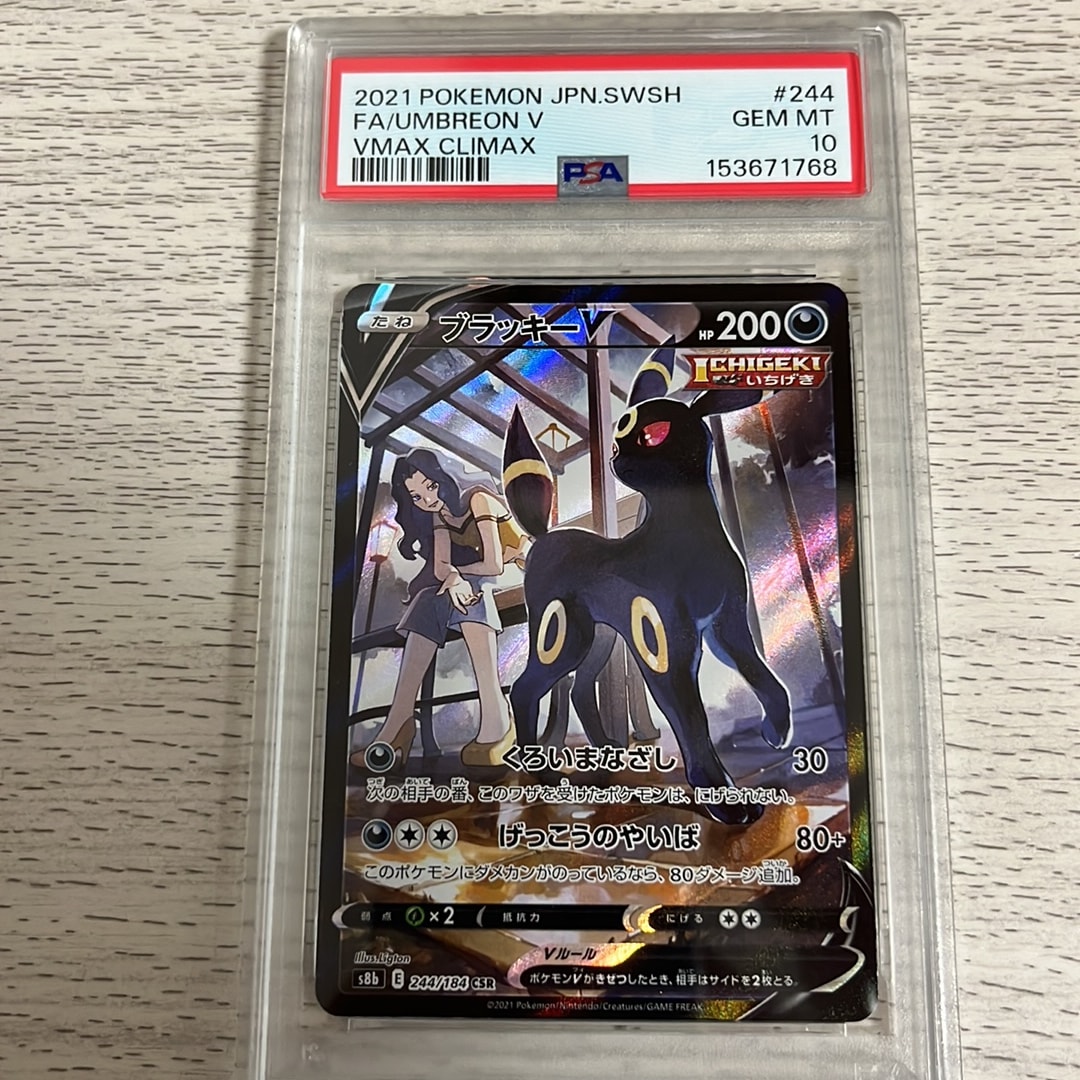 PSA10】ブラッキーV CSR[S8b 244/184](ハイクラスパック「VMAX