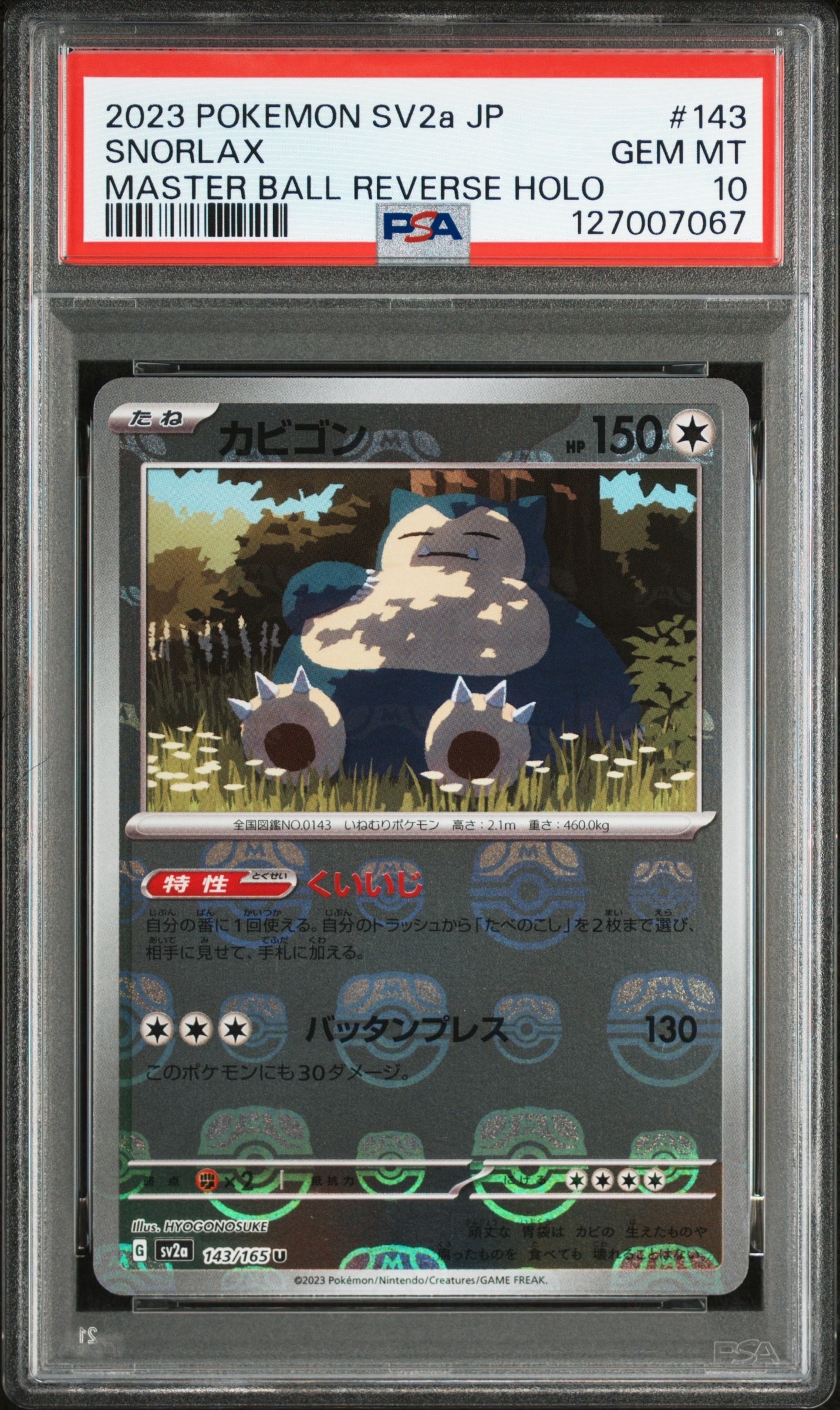 カビゴン U: マスターボールミラー[SV2a 143/165](強化拡張パック「ポケモンカード151」)