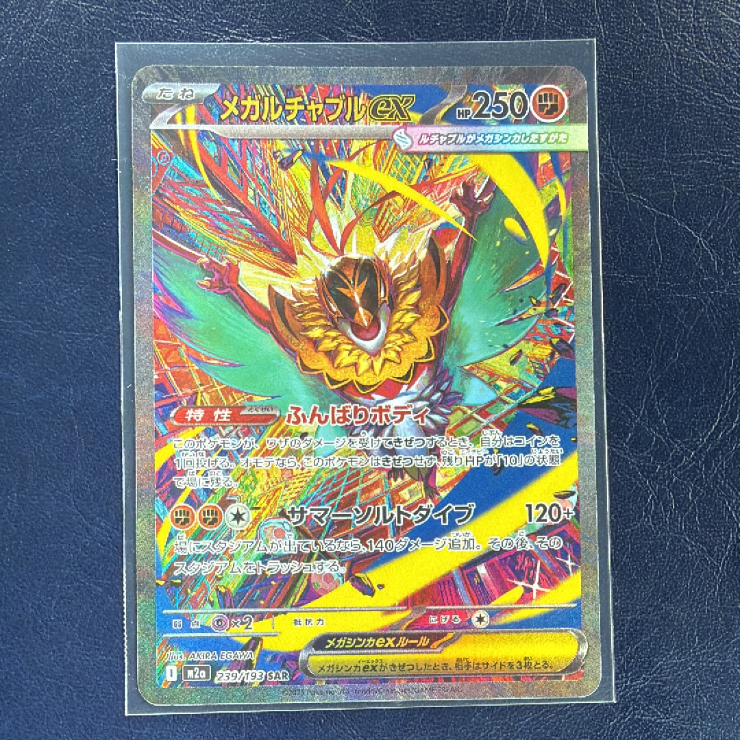 メガルチャブルex SAR [M2a 239/193](ハイクラスパック「MEGAドリームex」)