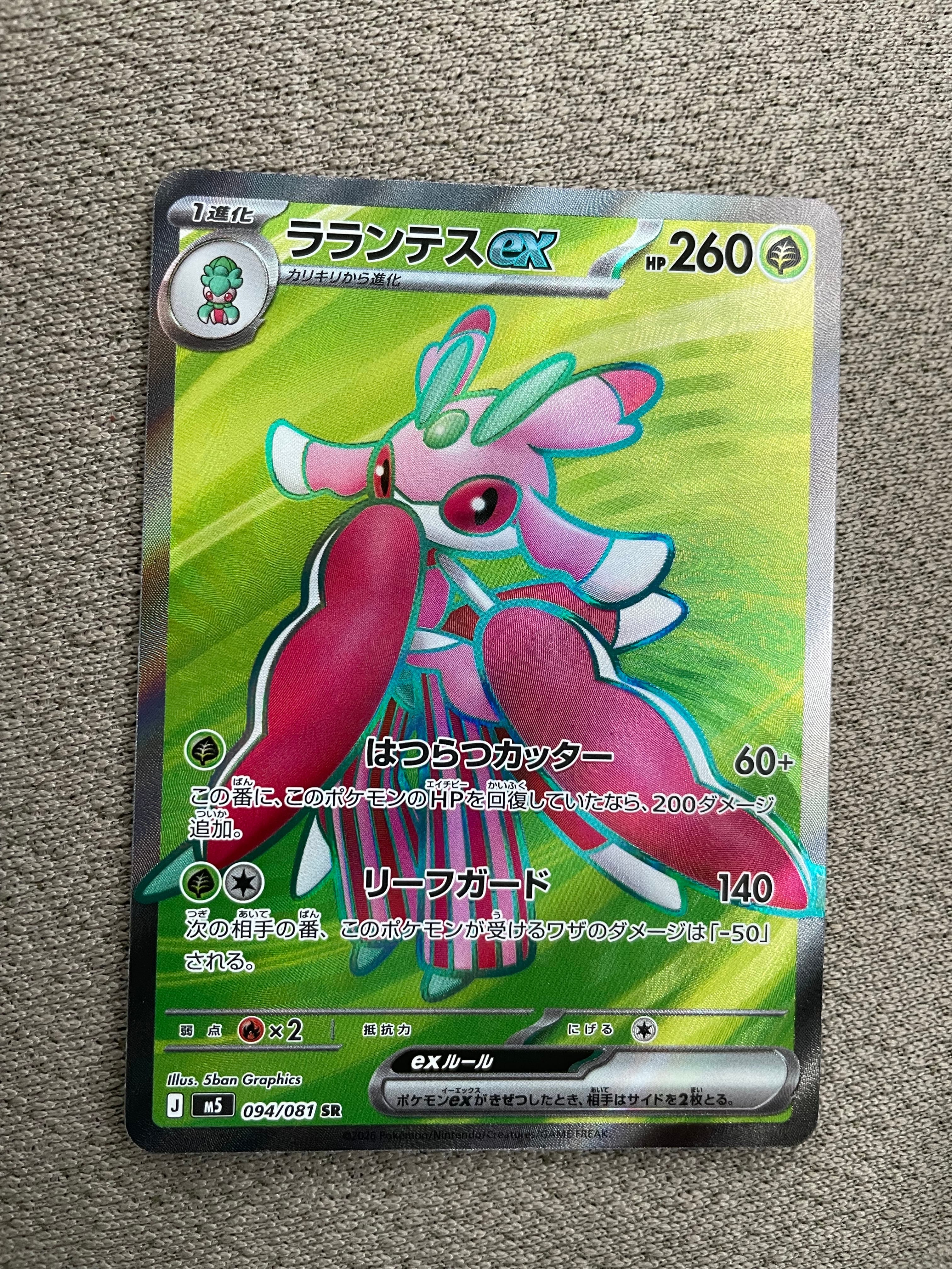 ラランテスex SR [M5 094/081](拡張パック「アビスアイ」)