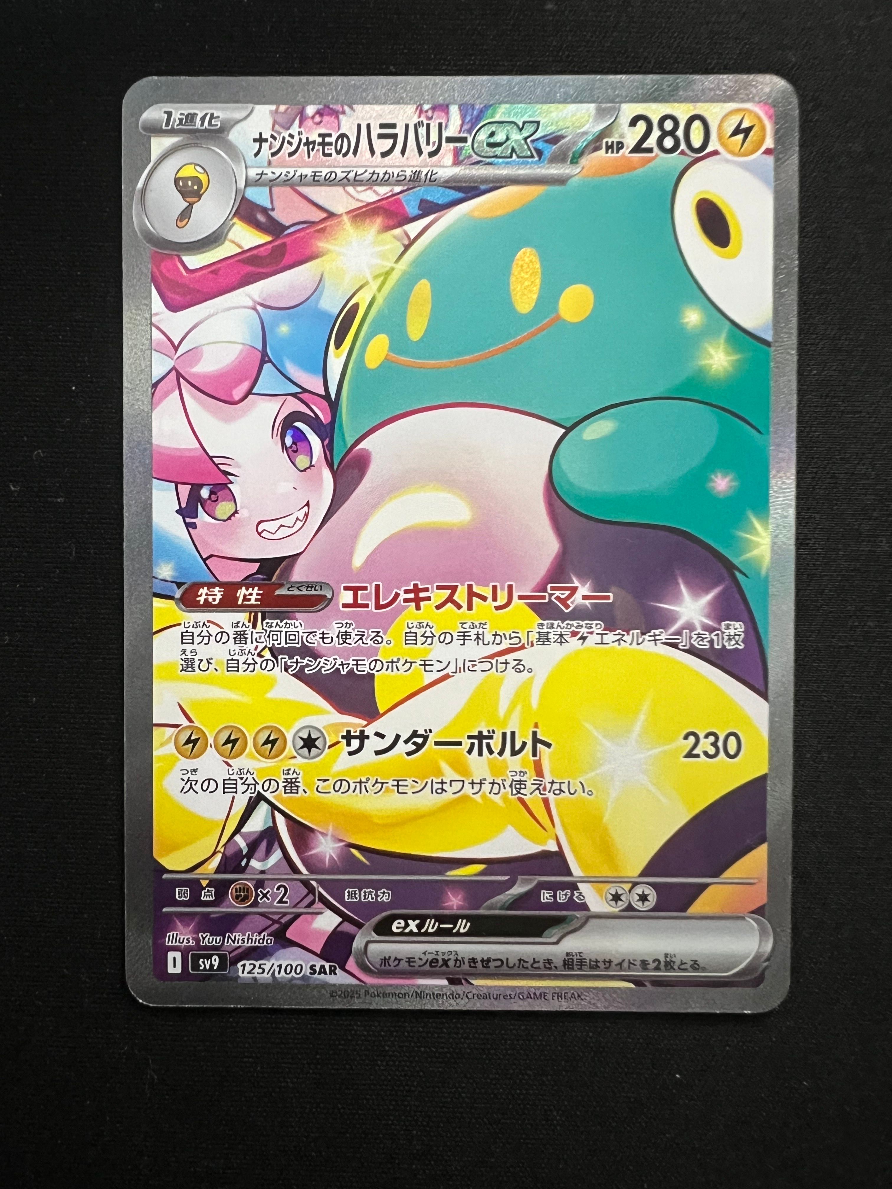 ナンジャモのハラバリーex SAR [SV9 125/100](拡張パック「バトルパートナーズ」)