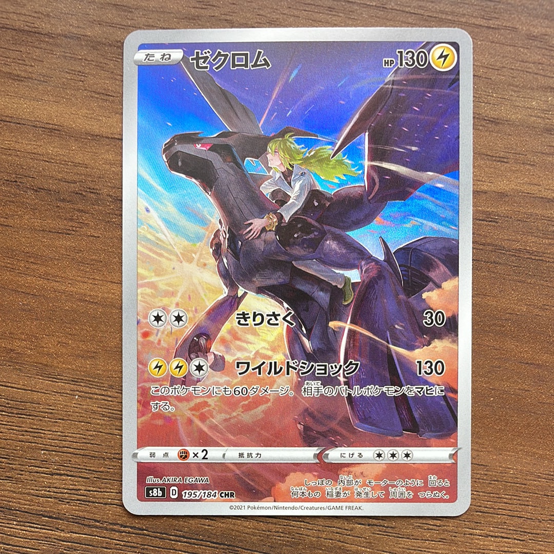 ゼクロム (N) CHR[s8b 195/184](ハイクラスパック「VMAXクライマックス