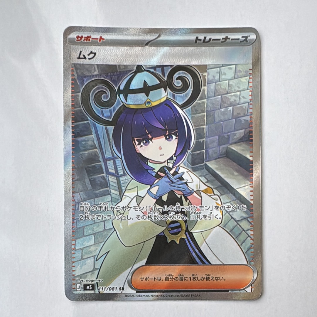 ムク SR [M5 111/081](拡張パック「アビスアイ」)通販・買取・相場