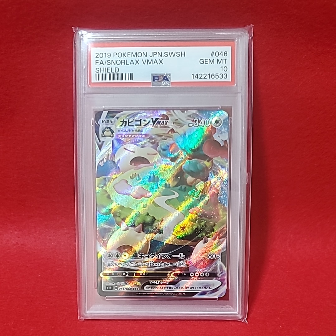 PSA10】カビゴンVMAX HR[S1H 070/060](拡張パック「シールド」) 1枚の