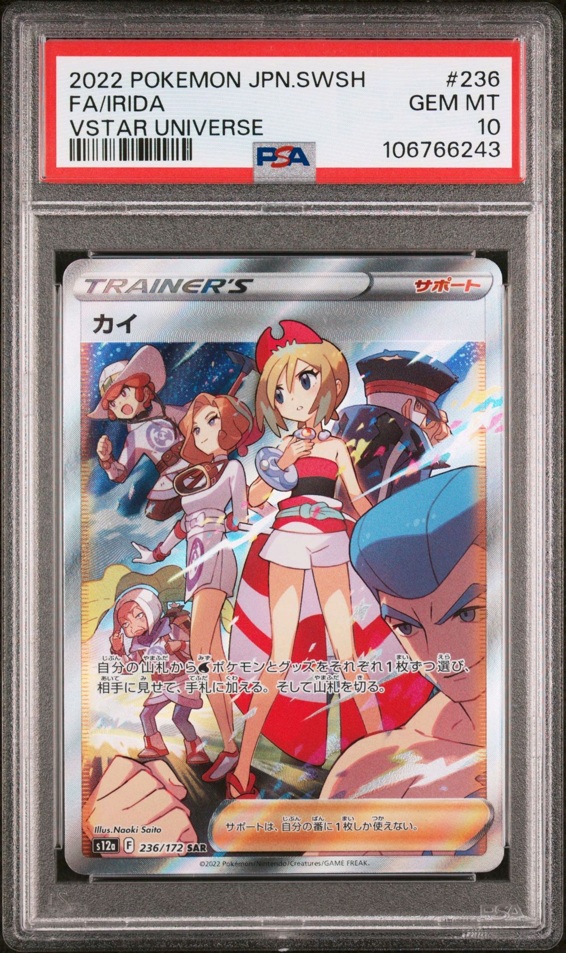 カイ SAR[s12a 236/172](ハイクラスパック「VSTARユニバース」)