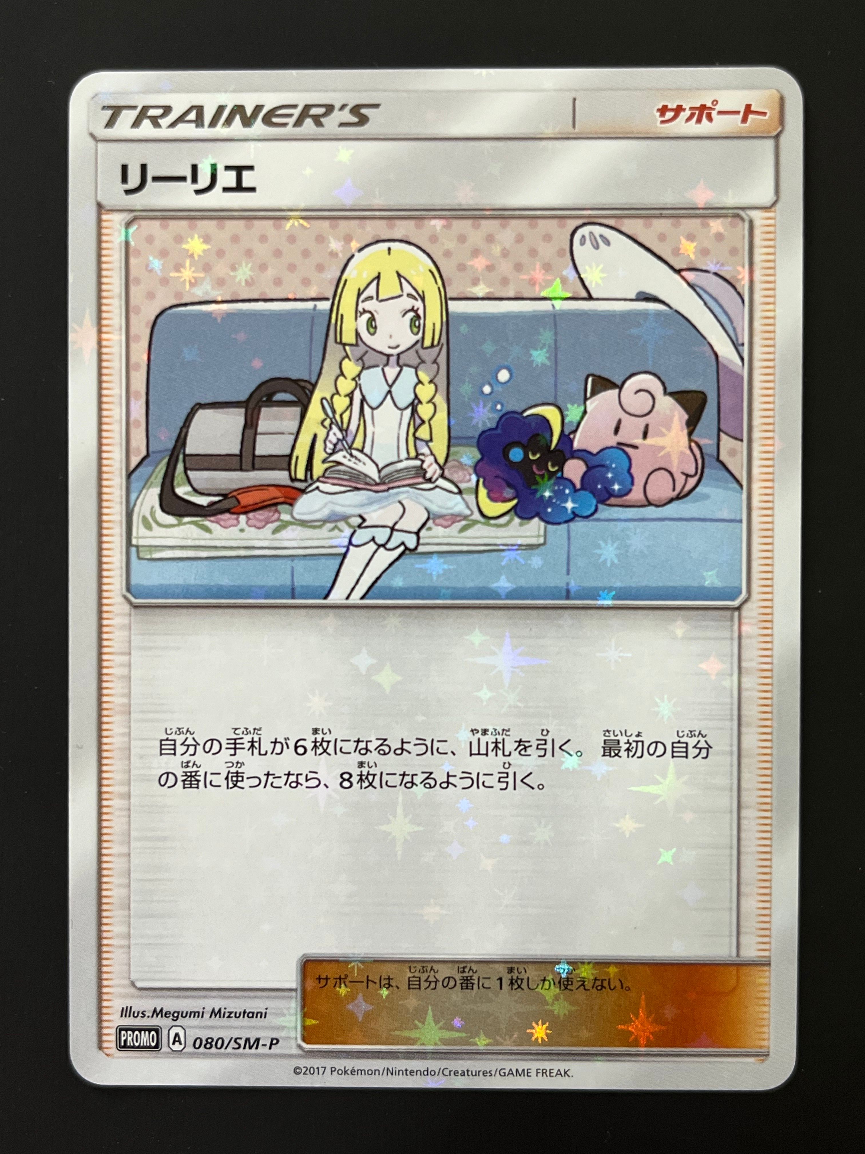 リーリエ: プロモ[SM-P 080](プロモーションカード「スペシャルBOX リーリエ&コスモッグ」)