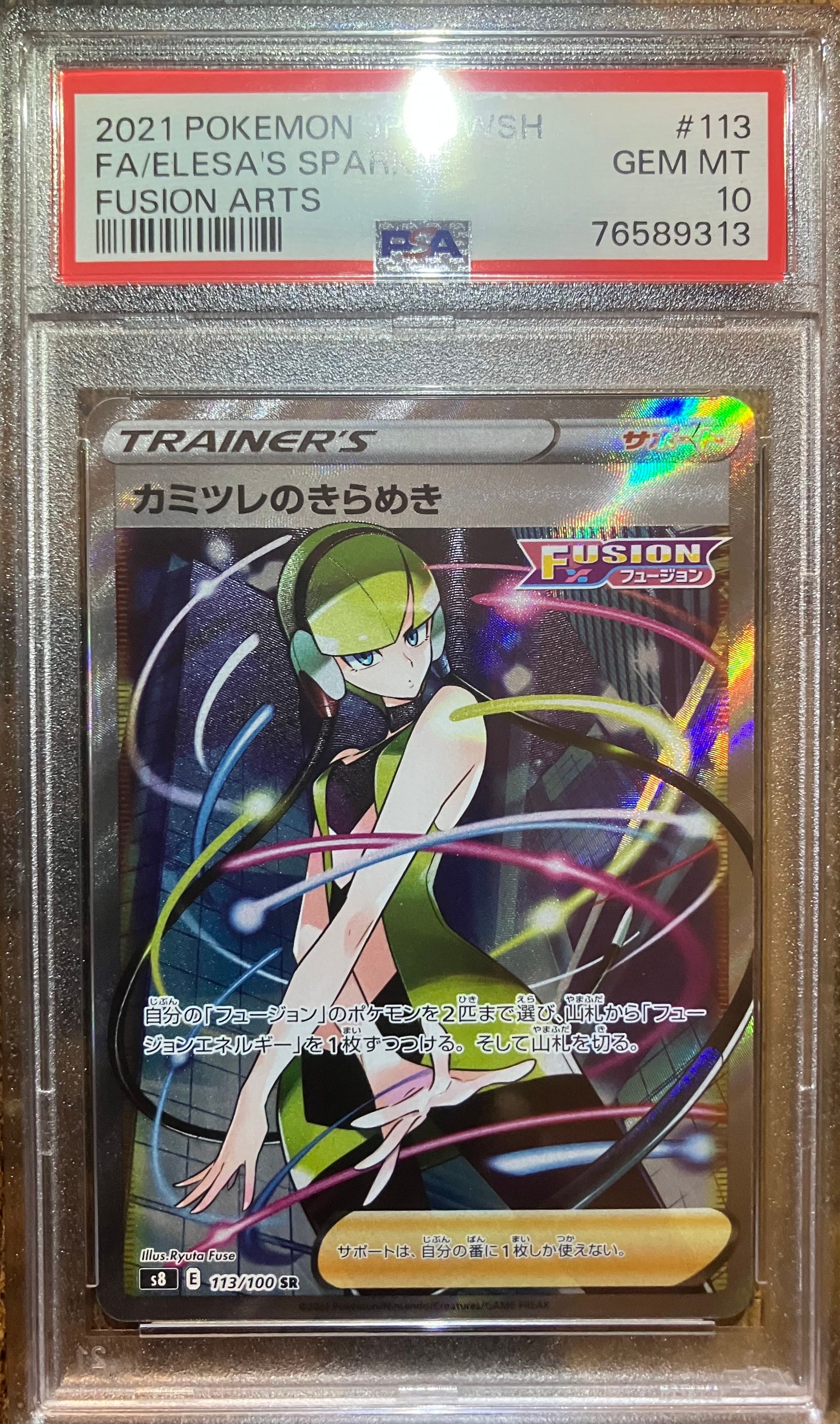 カミツレのきらめき SR[S8 113/100](拡張パック「フュージョンアーツ」)
