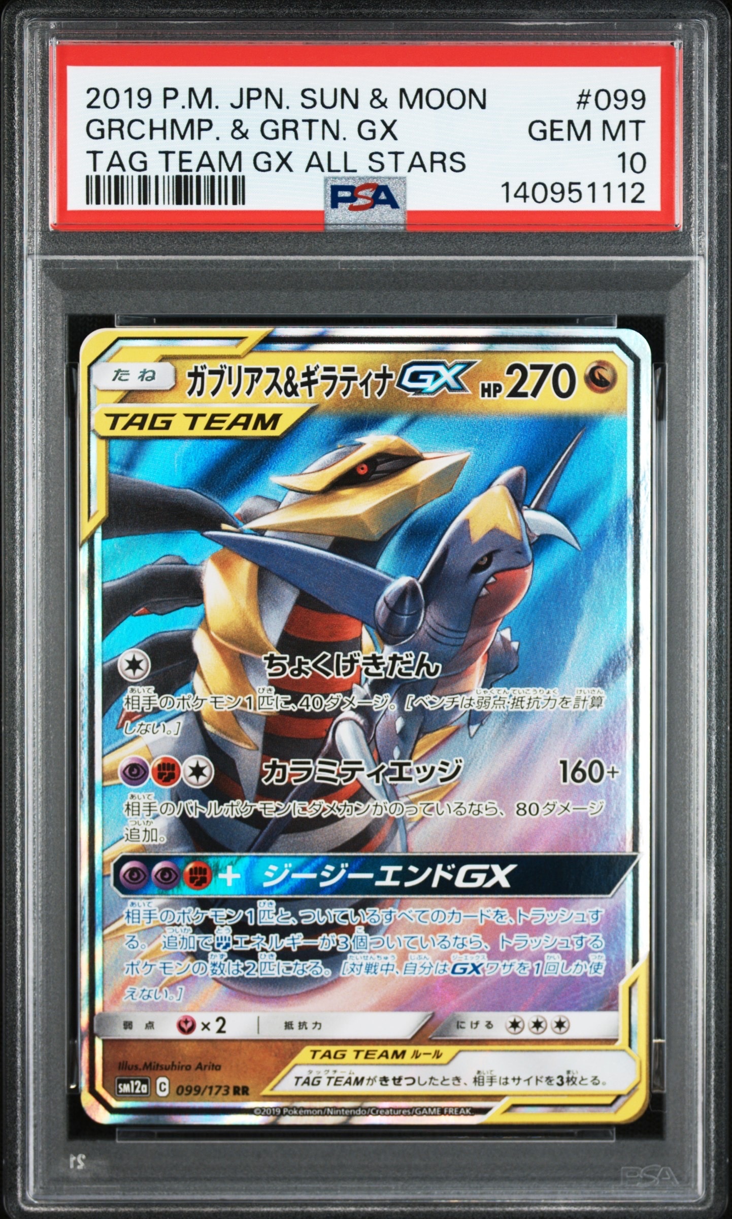 ガブリアス&ギラティナGX RR [SM12a 099/173](ハイクラスパック「TAG TEAM GX タッグオールスターズ」)