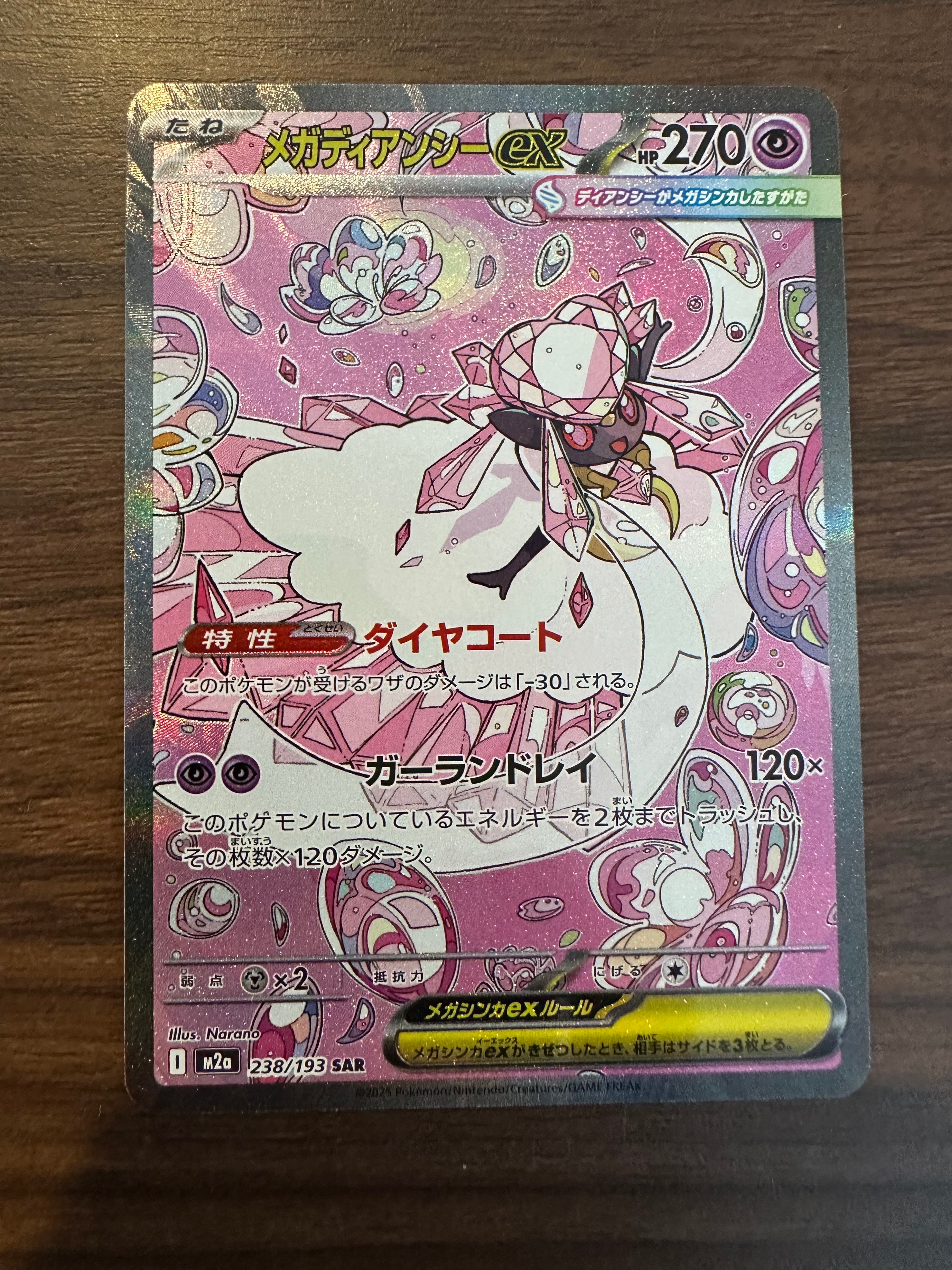 メガディアンシーex SAR [M2a 238/193](ハイクラスパック「MEGAドリームex」)