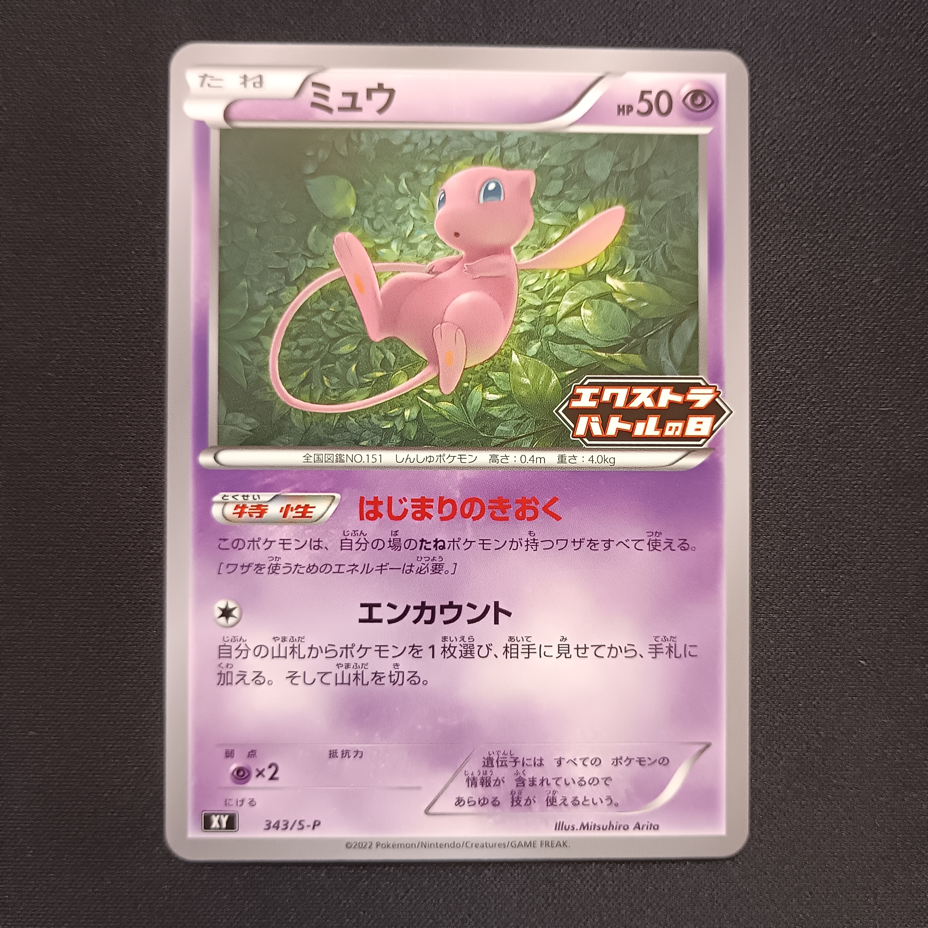ミュウ エクストラバトルの日: プロモ P [S-P 343](プロモーション