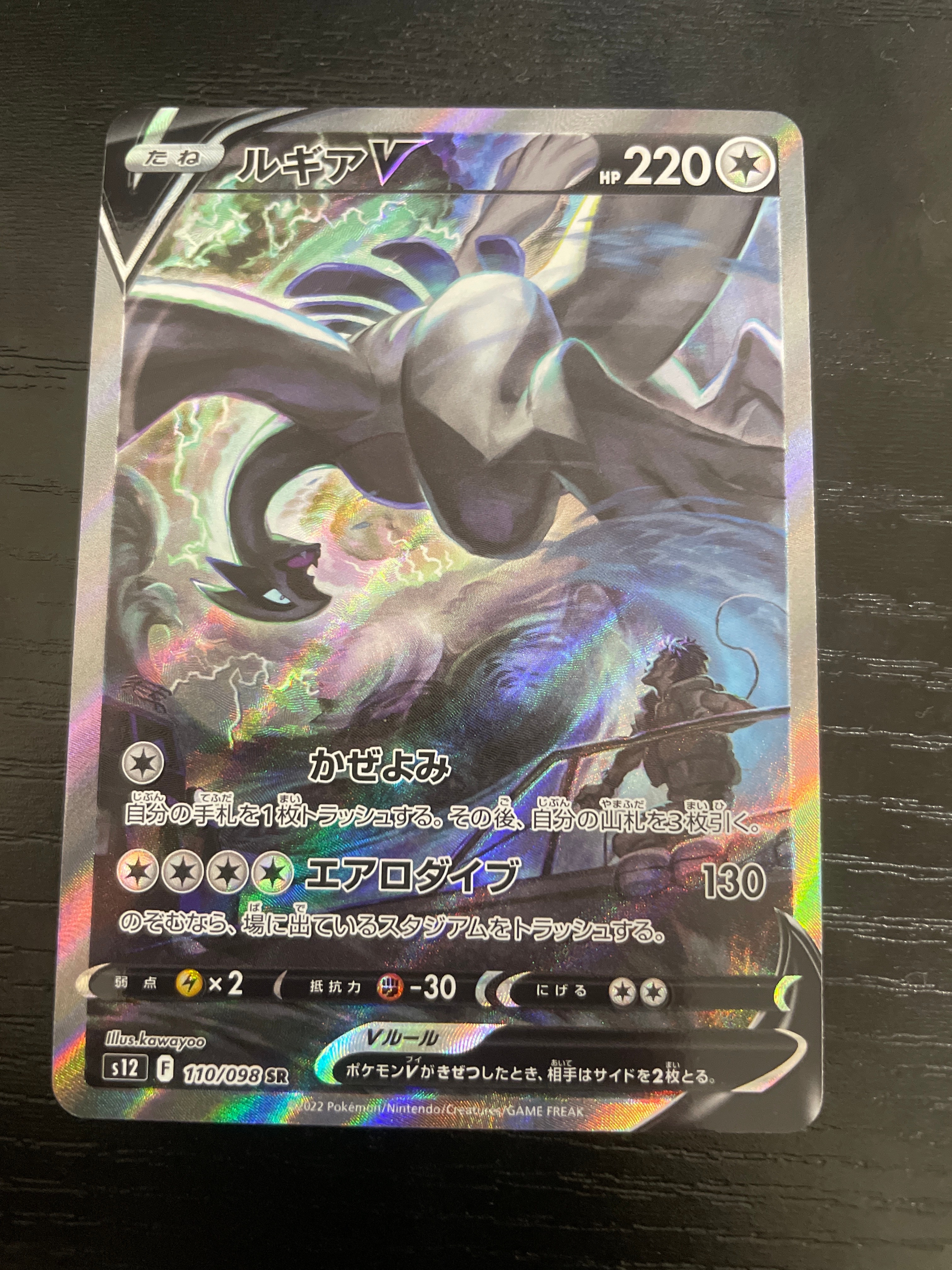 ルギアV SR:SA[s12 110/098](拡張パック「パラダイムトリガー」)