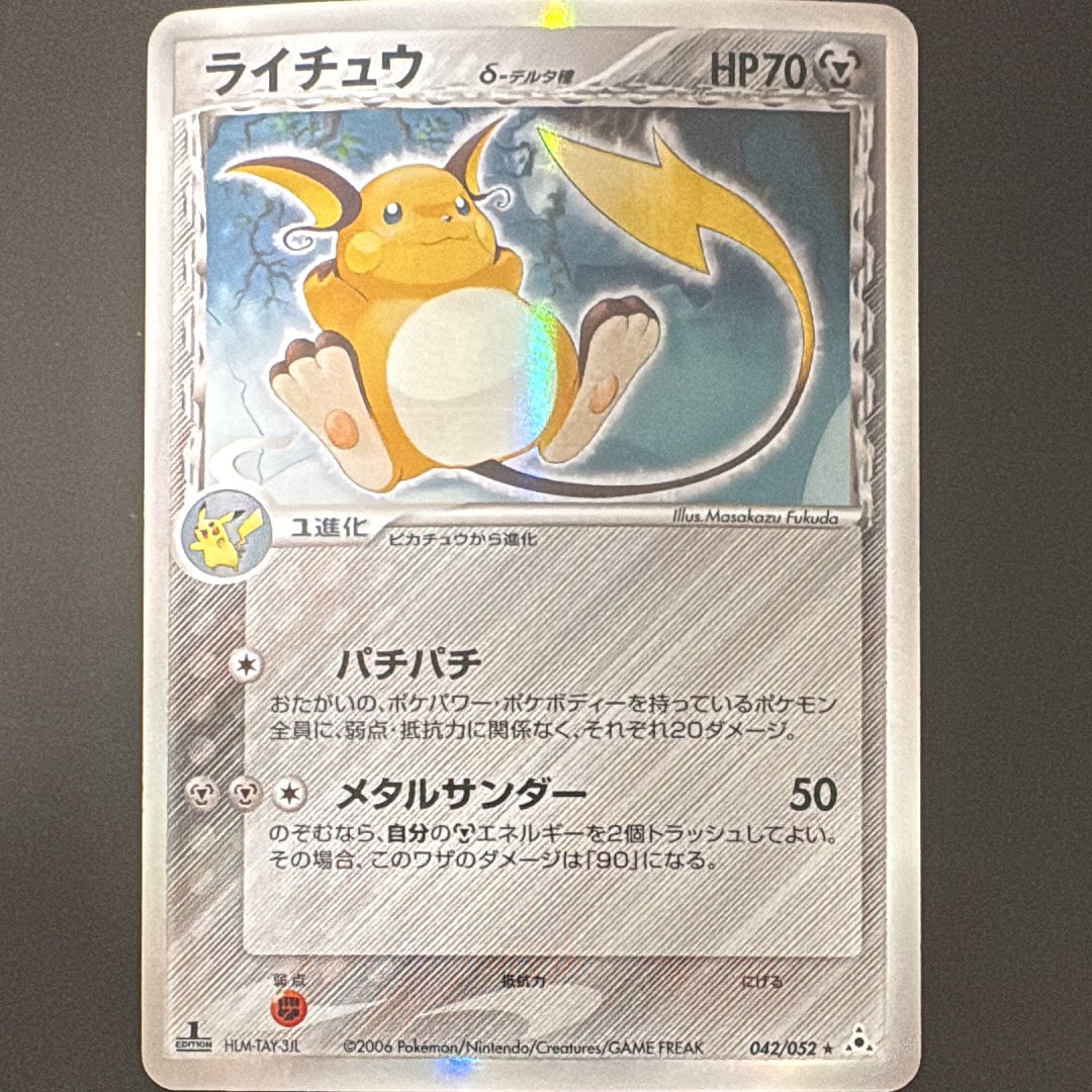 PSA8以下】ライチュウδ-デルタ種 R: 1ED[PCG7 042/052](拡張パック
