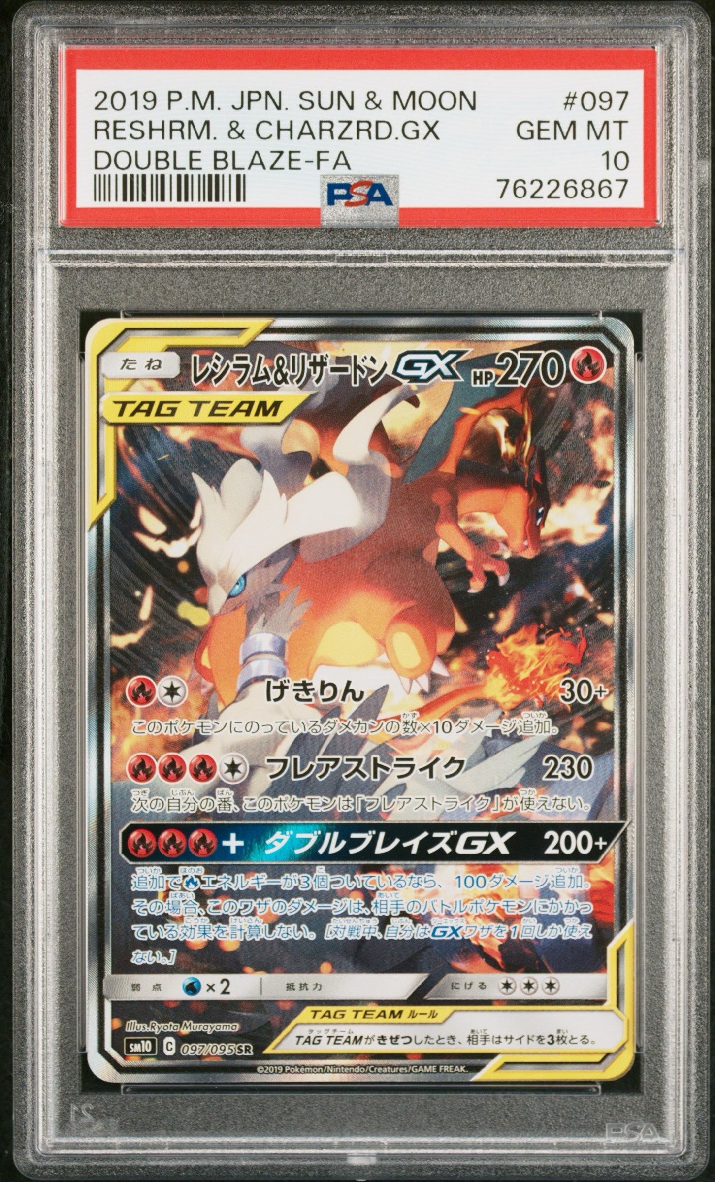 レシラム&リザードンGX SR: SA[SM10 097/095](拡張パック「ダブルブレイズ」)
