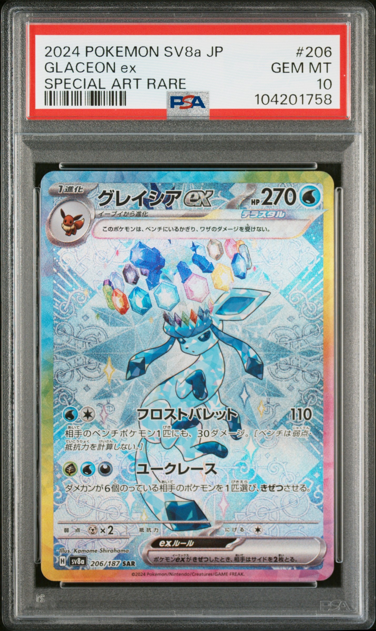 グレイシアex SAR [SV8a 206/187](ハイクラスパック「テラスタルフェスex」)