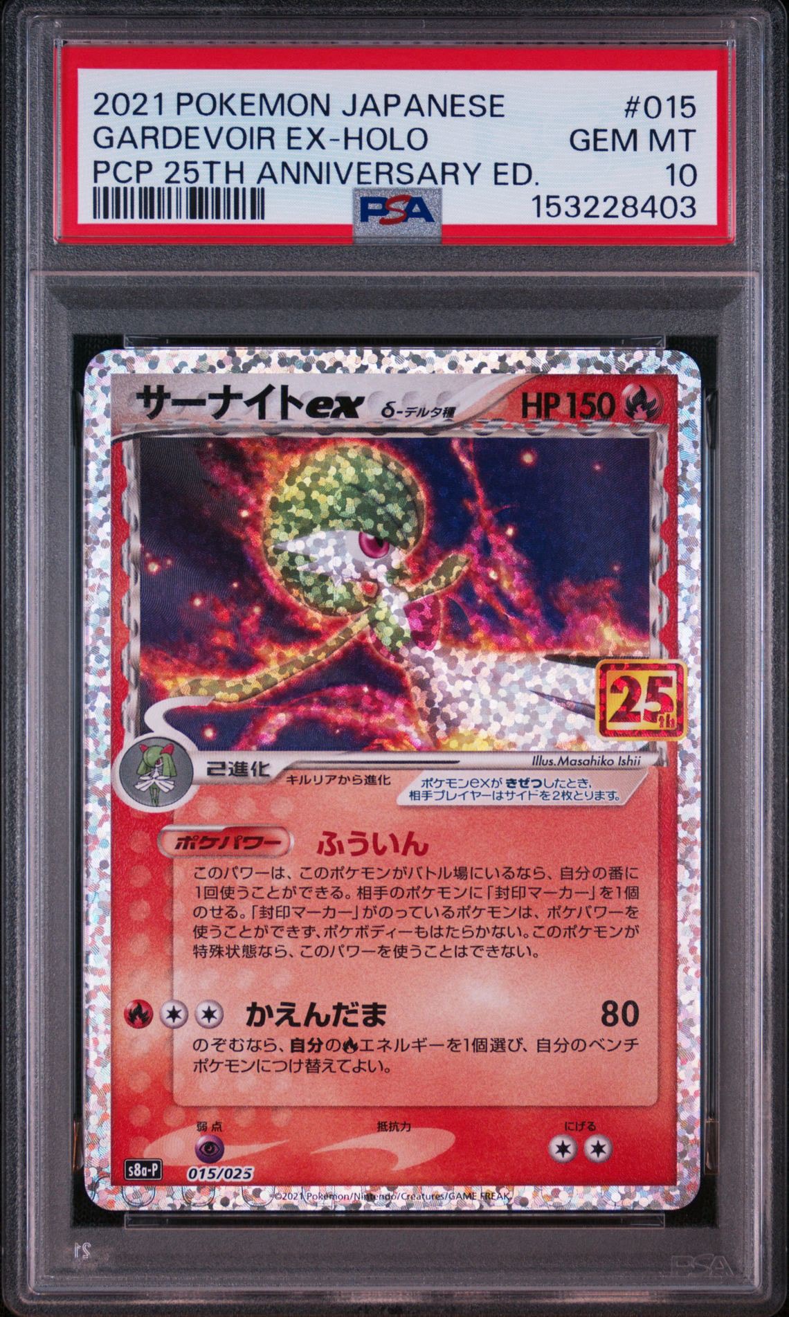 サーナイトex δ-デルタ種 P [S8a-P 015/025](プロモカードパック「25th ANNIVERSARY edition」)