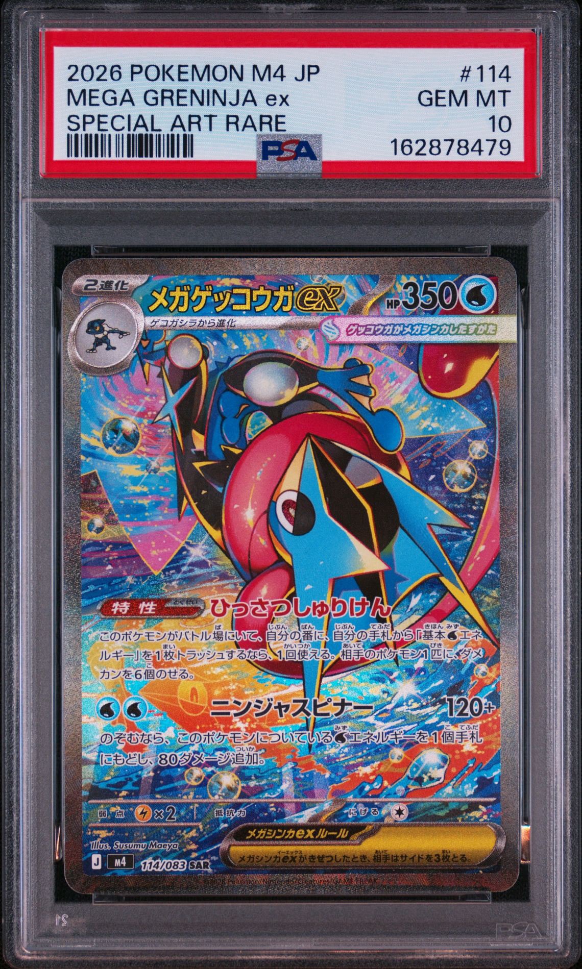 メガゲッコウガex SAR [M4 114/083](拡張パック「ニンジャスピナー」)