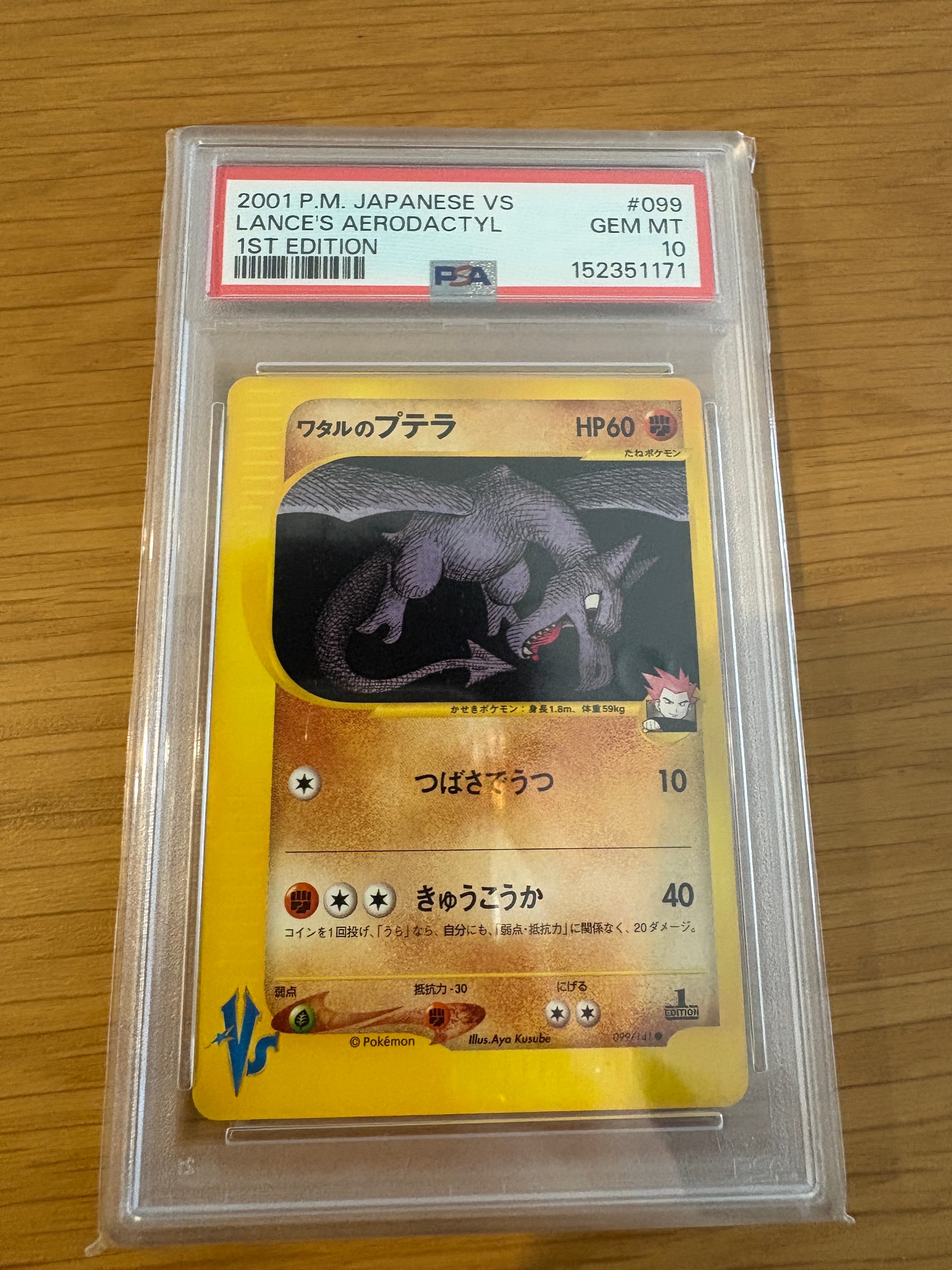 ワタルのプテラ ● :1ED [VS 099/141](ハーフデッキ「リーダーズポケモン 水炎・草雷・闘超&劇場限定版」)