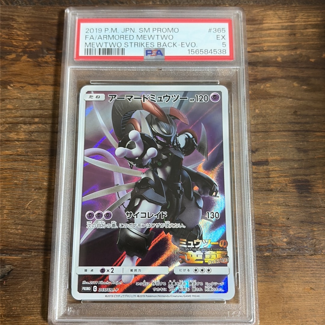 アーマードミュウツー: プロモ (開封済) [SM-P 365](プロモーションカード「SM-P」)