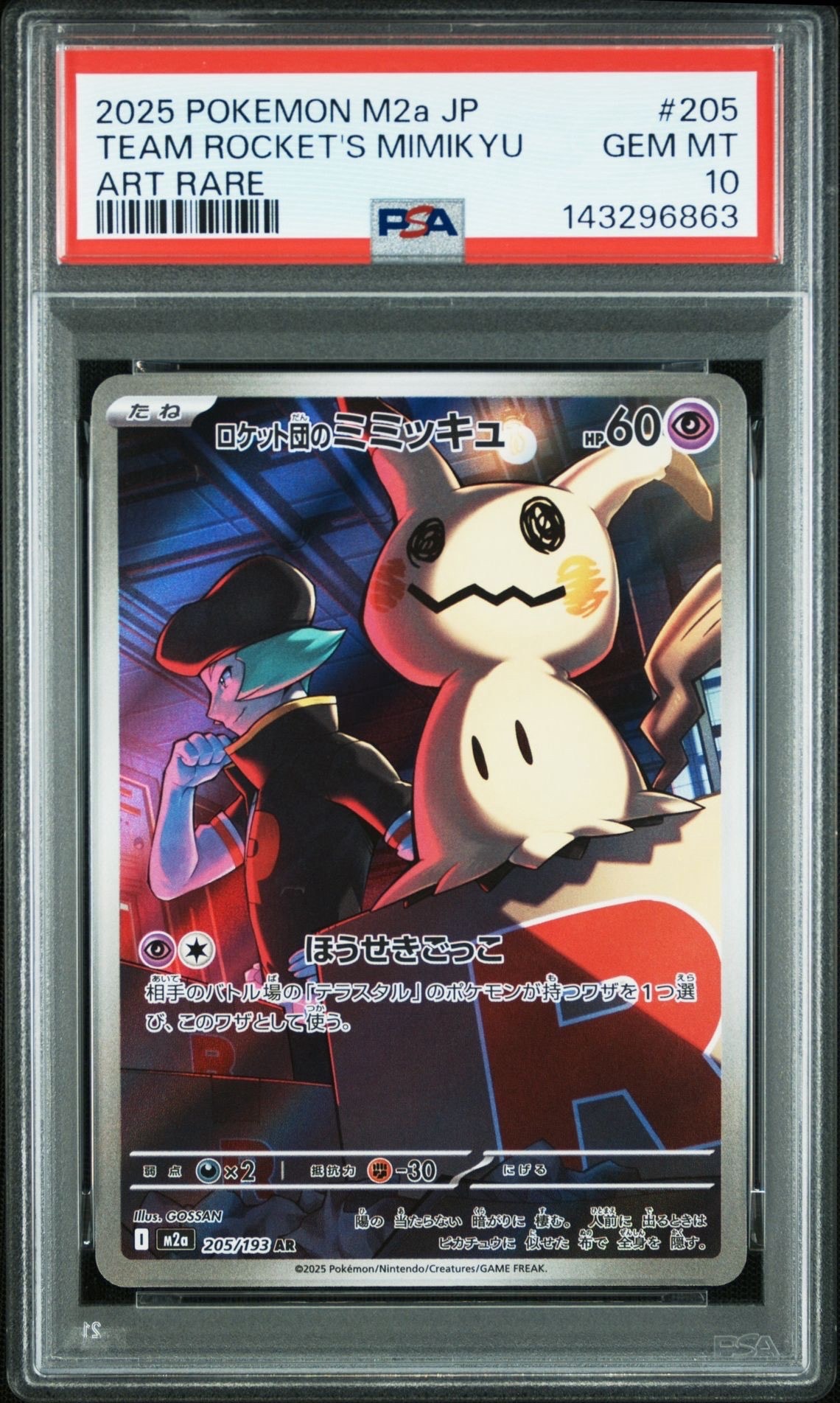 ロケット団のミミッキュ AR [M2a 205/193](ハイクラスパック「MEGAドリームex」)