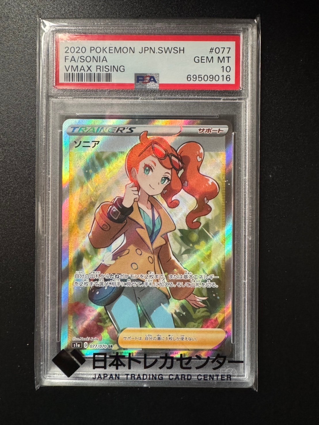 ソニア SR[S1a 077/070](強化拡張パック「VMAXライジング」)