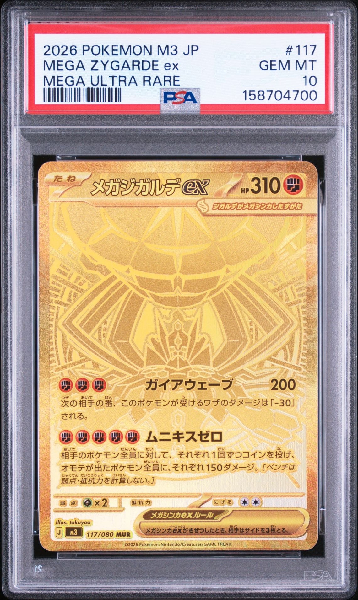 メガジガルデex MUR [M3 117/080](拡張パック「ムニキスゼロ」)