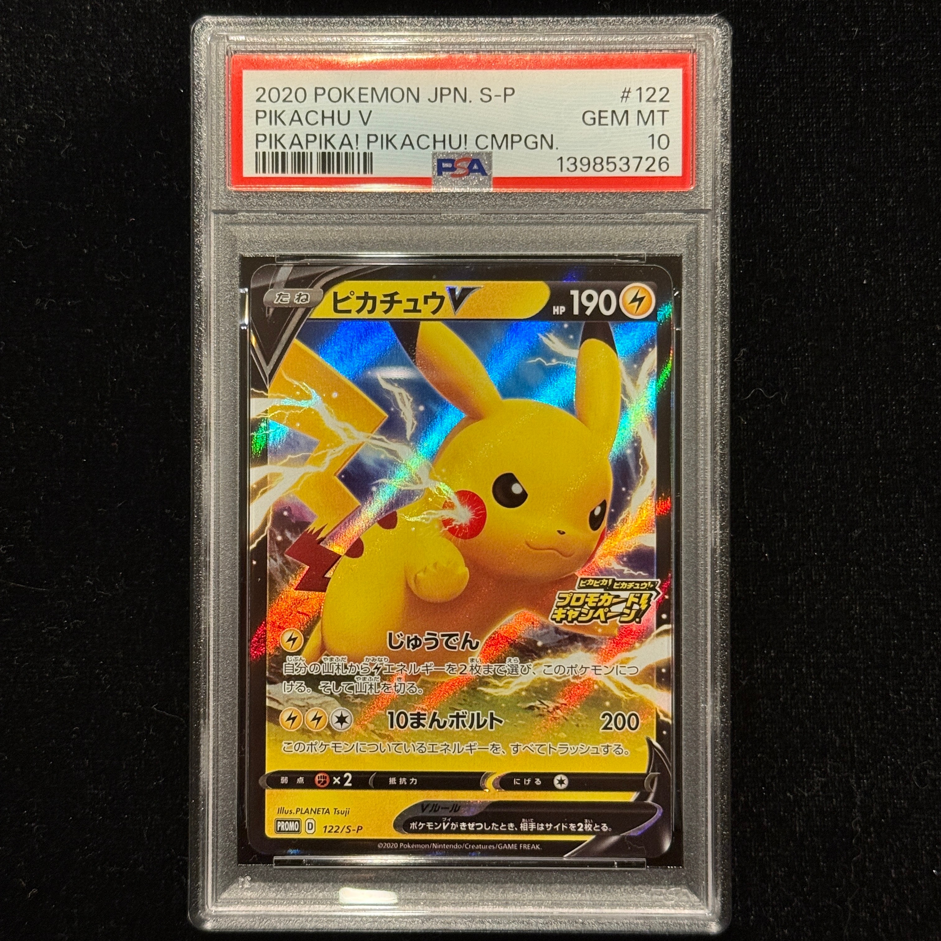 ピカチュウV: プロモ P [S-P 122](ピカピカ!ピカチュウ!プロモカードキャンペーン)