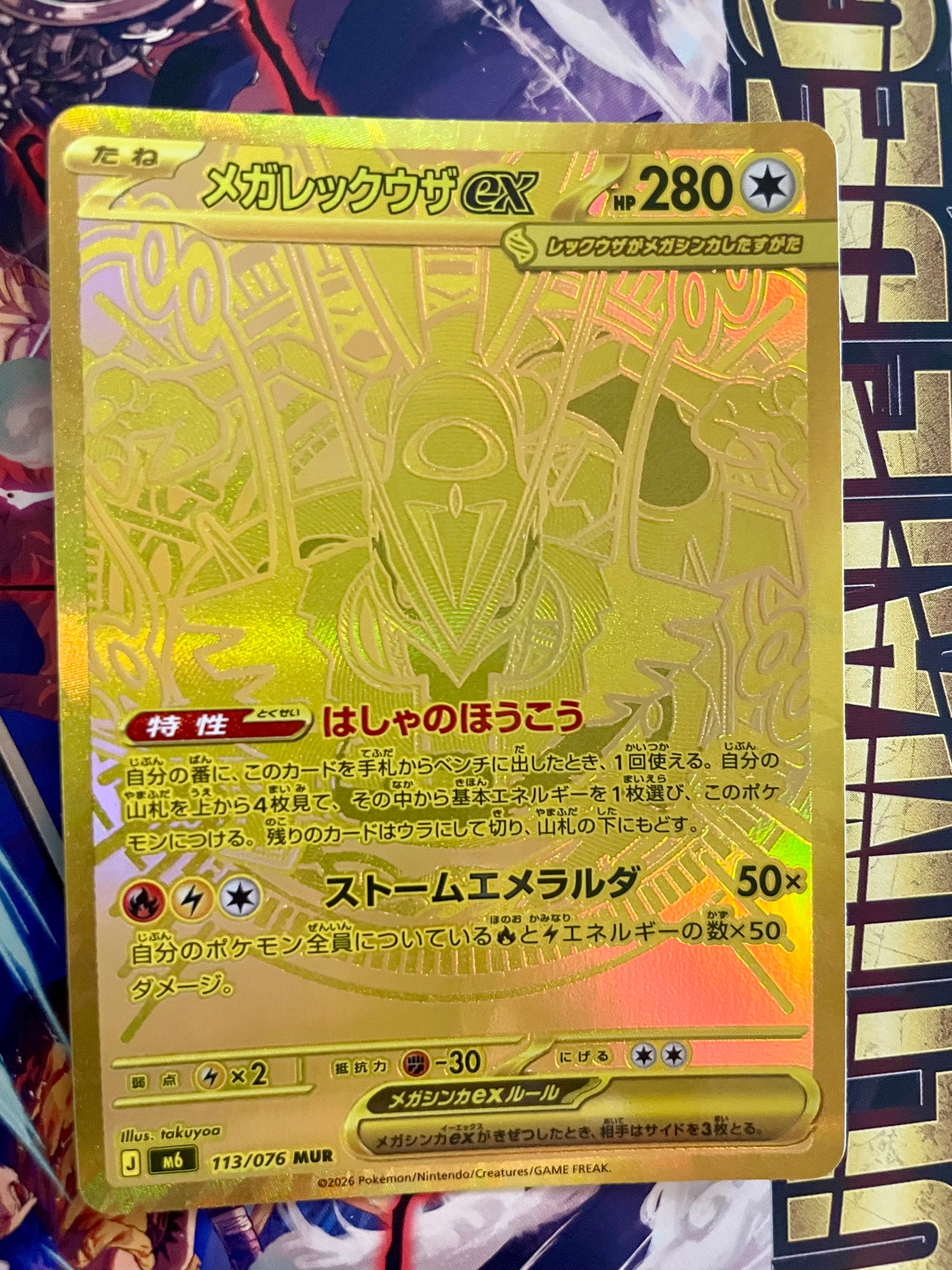メガレックウザex MUR [M6 113/076](拡張パック「ストームエメラルダ