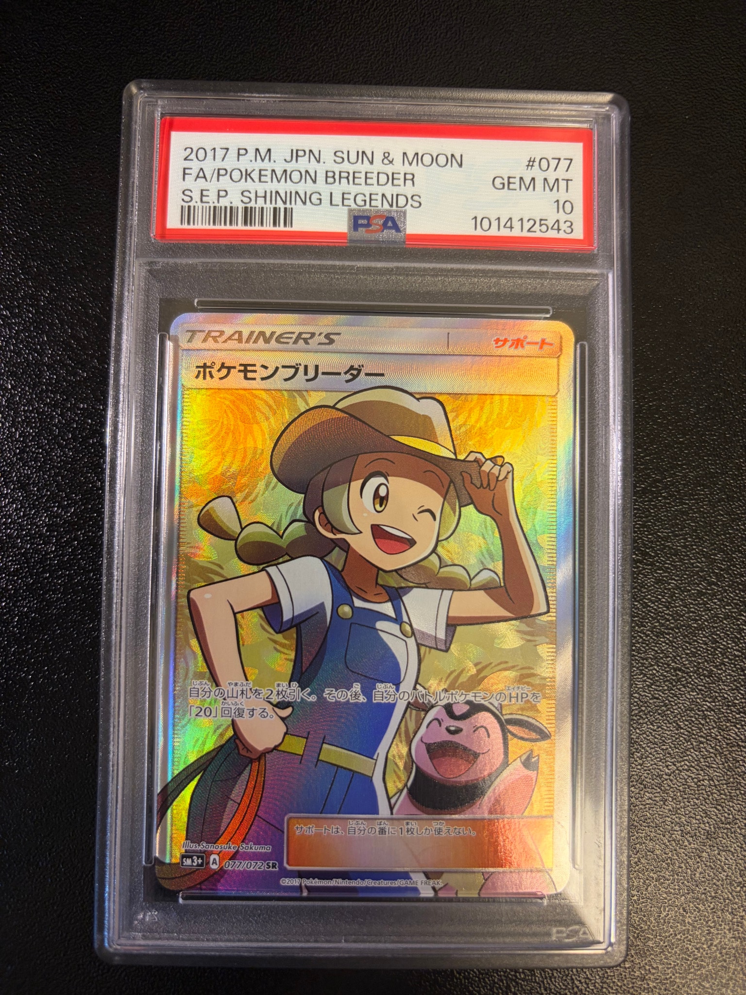 ポケモンブリーダー SR[SM3+ 077/072](強化拡張パック「ひかる伝説