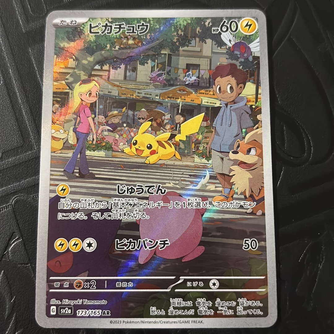 ピカチュウ AR[SV2a 173/165](強化拡張パック「ポケモンカード151」)