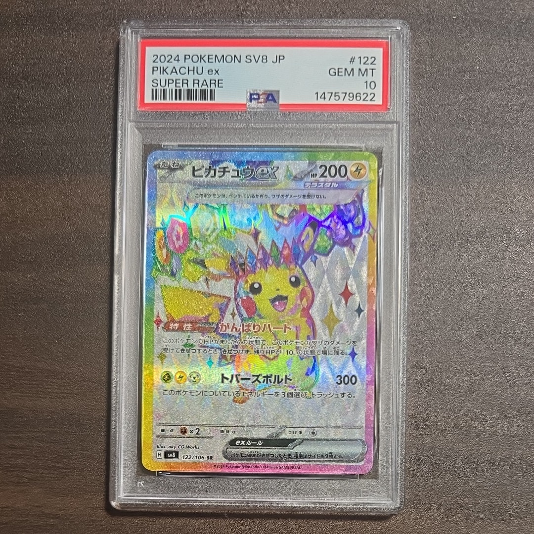 ピカチュウex SR [SV8 122/106](拡張パック「超電ブレイカー」)の新品