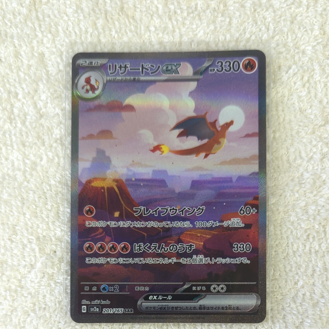 リザードンex SAR [SV2a 201/165](強化拡張パック「ポケモンカード151