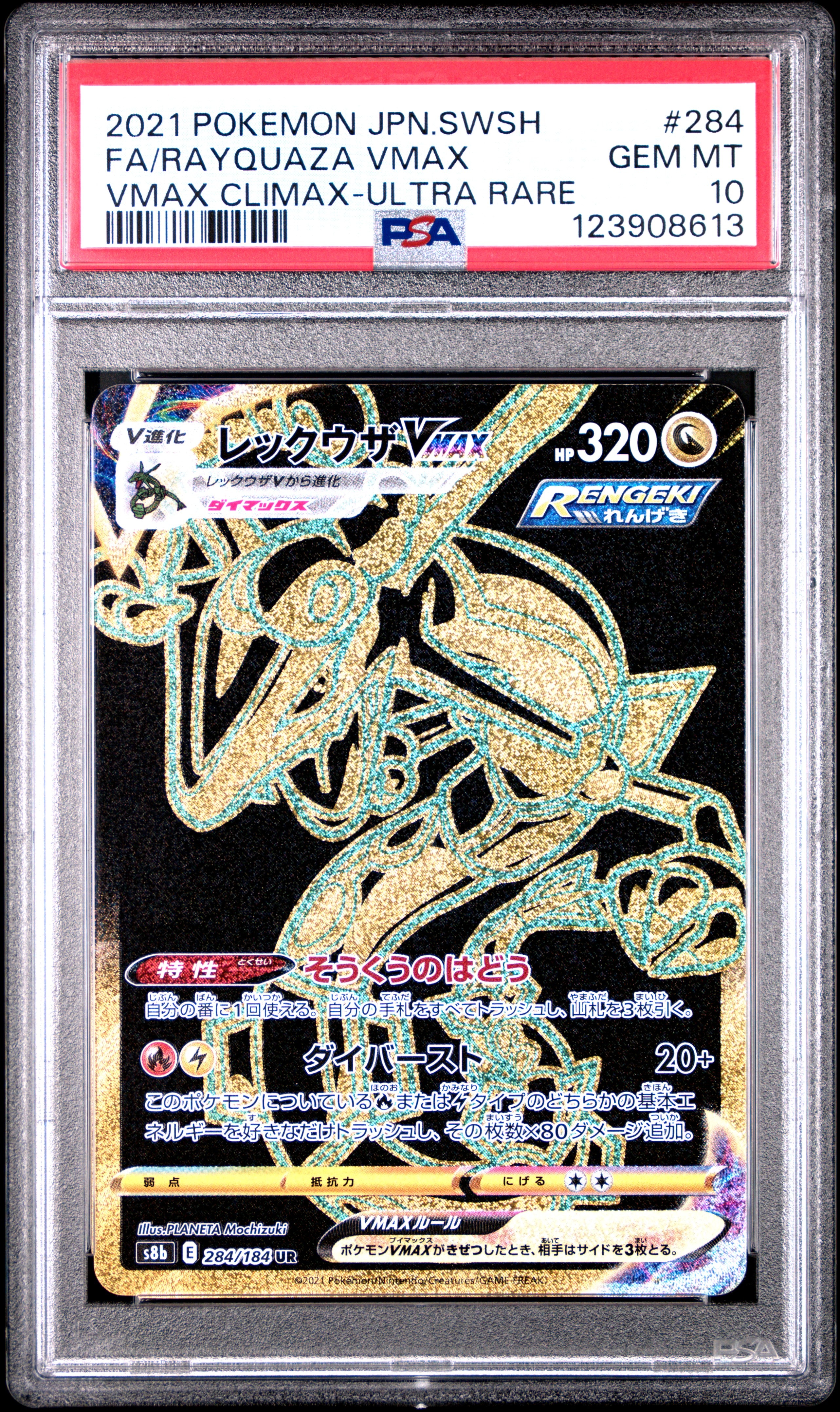 レックウザVMAX UR[S8b 284/184](ハイクラスパック「VMAXクライマックス」)