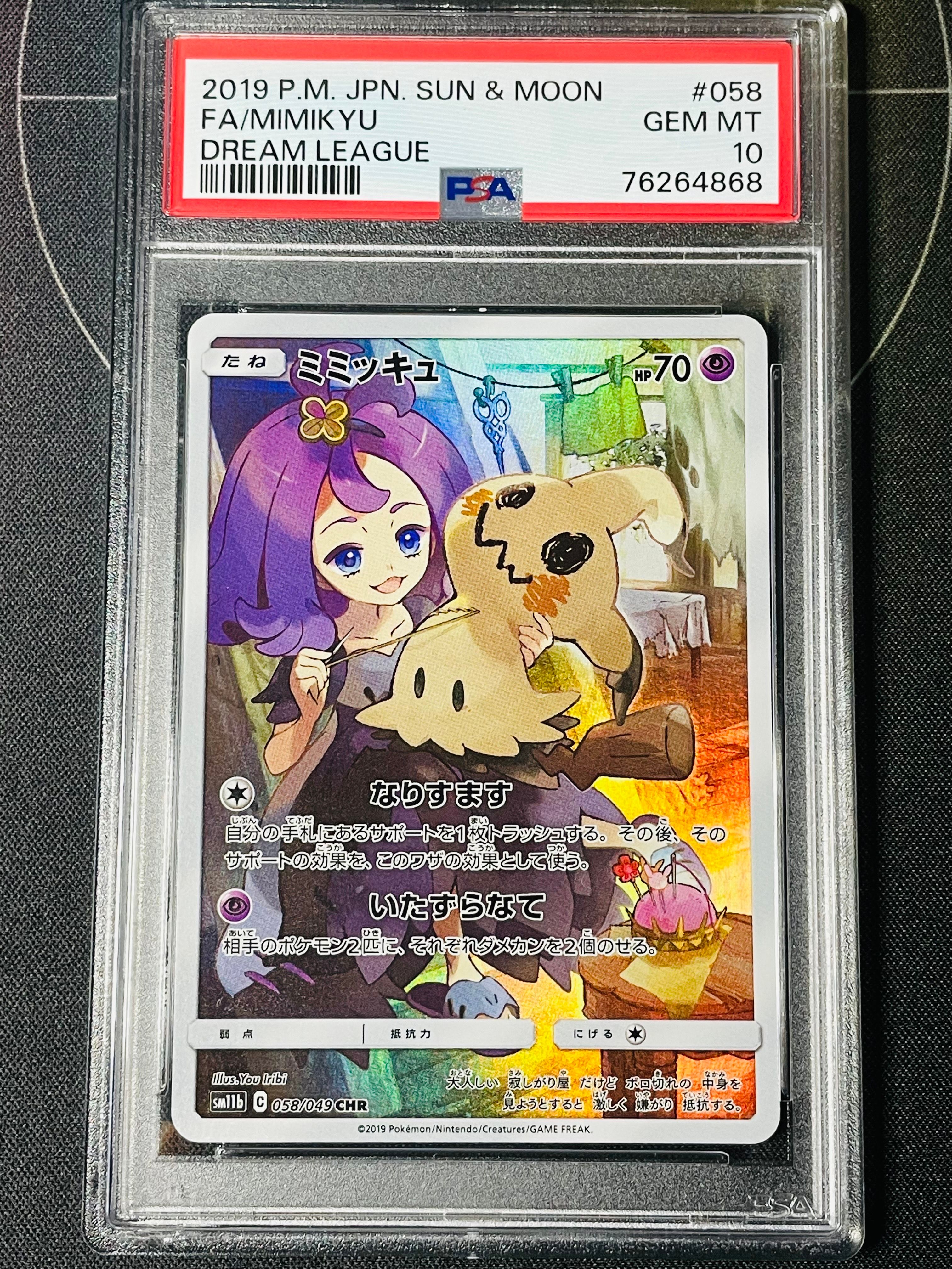 ミミッキュ (アセロラ) CHR[SM11b 058/049](強化拡張パック「ドリームリーグ」)