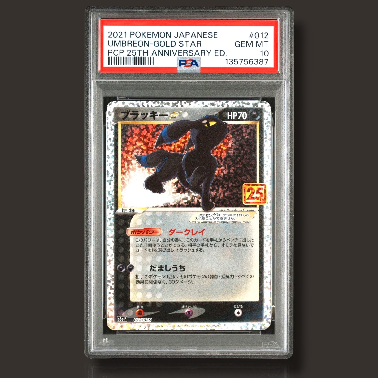 ブラッキー☆: プロモ[S8a-P 012/025](プロモカードパック 25th ANNIVERSARY edition)