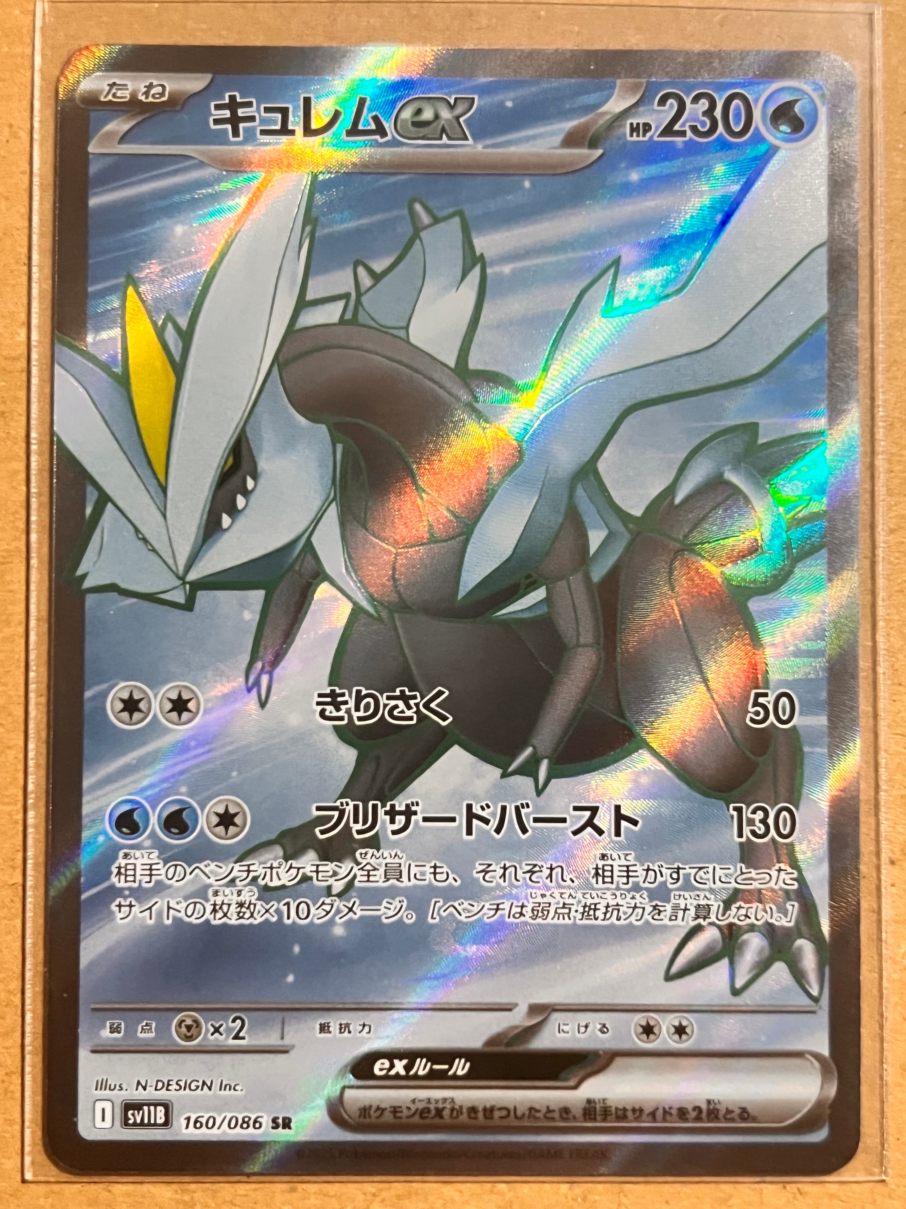 キュレムex SR [SV11B 160/086](拡張パック「ブラックボルト」)の新品