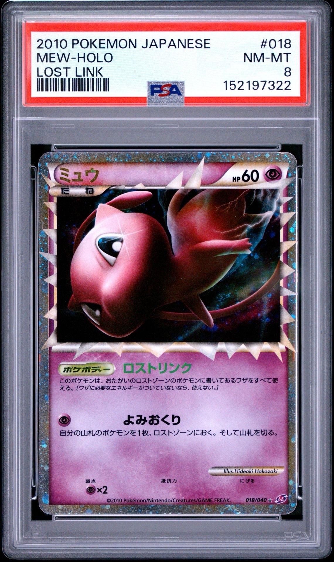 ミュウ ☆[LL 018/040](強化パック「ロストリンク」)の新品/中古フリマ