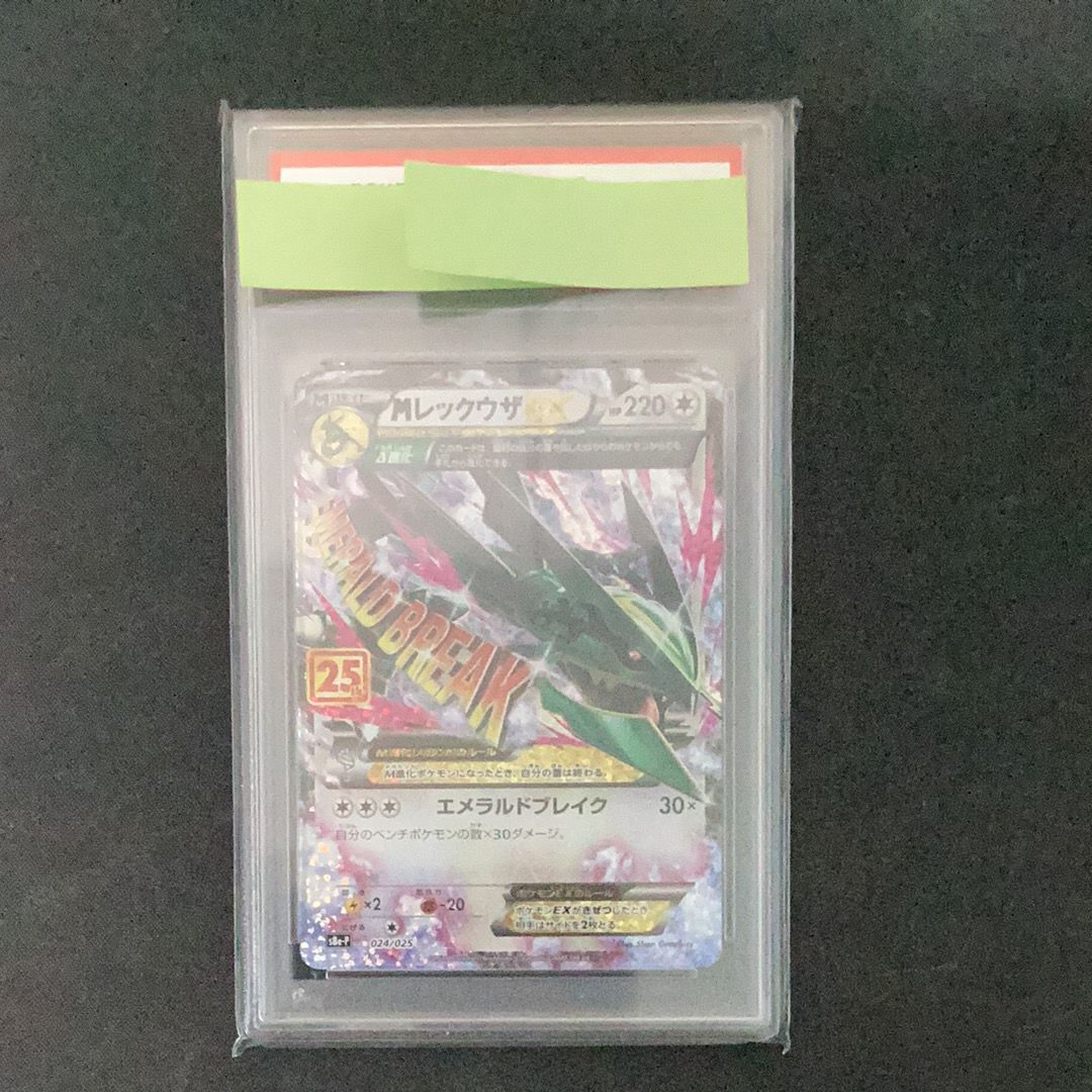 MレックウザEX: プロモ[S8a-P 024/025](プロモカードパック 25th ANNIVERSARY edition)