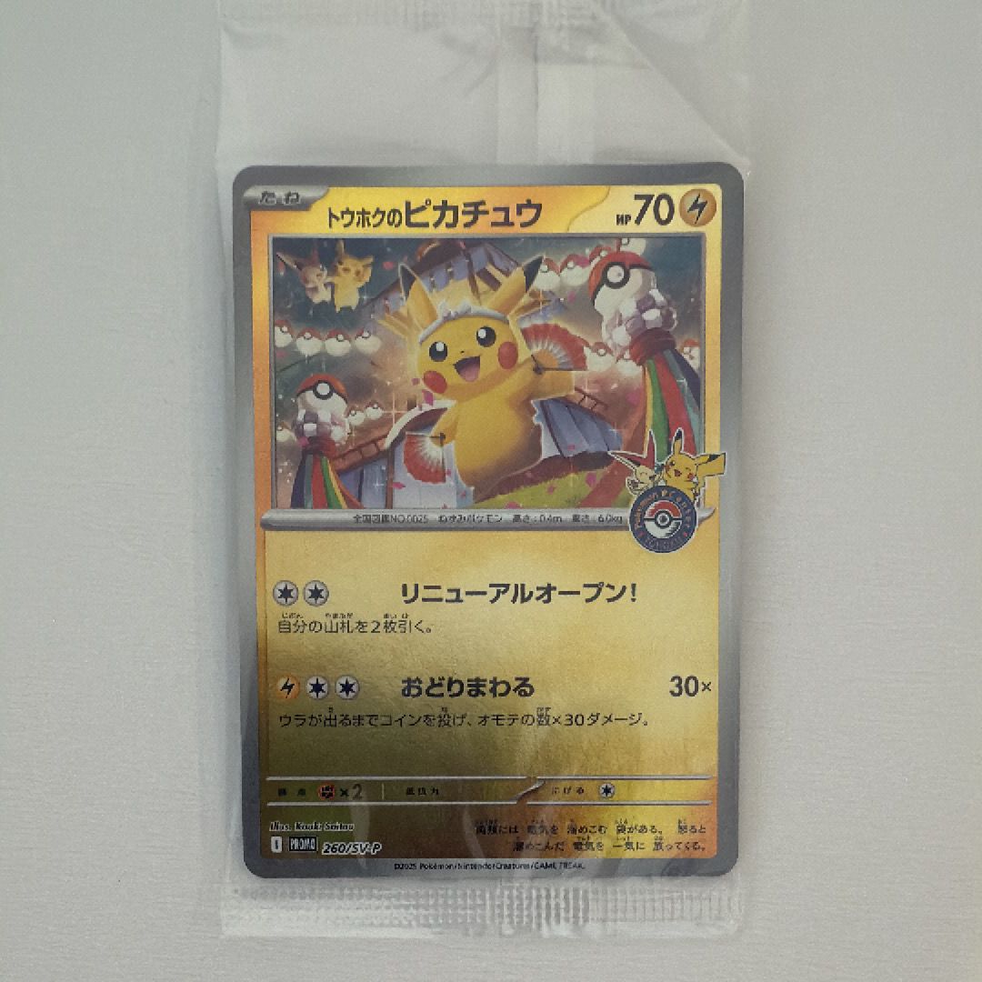 トウホクのピカチュウ P [SV-P 260](スペシャルBOX「ポケモンセンタートウホク」)