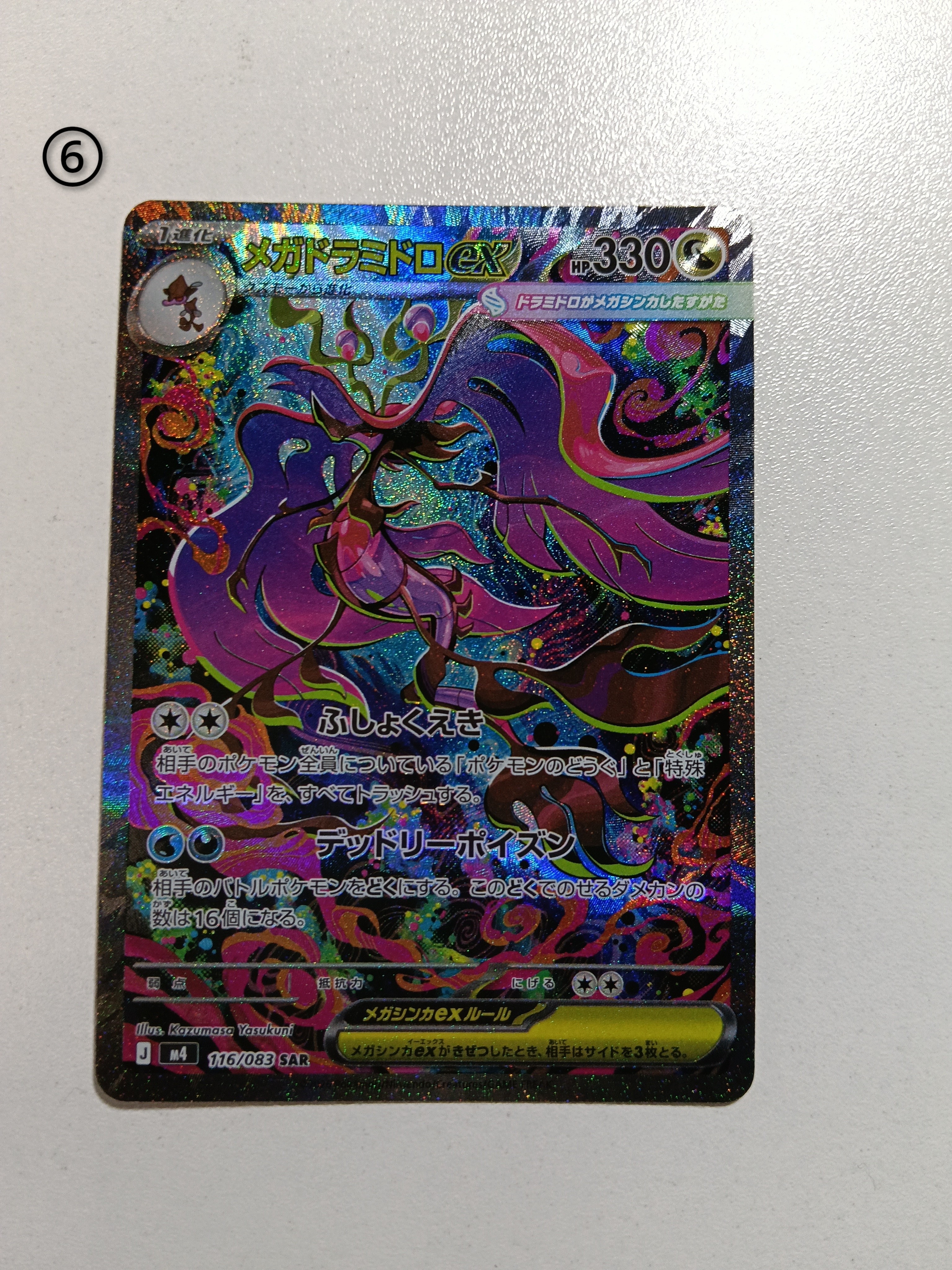 メガドラミドロex SAR [M4 116/083](拡張パック「ニンジャスピナー」)