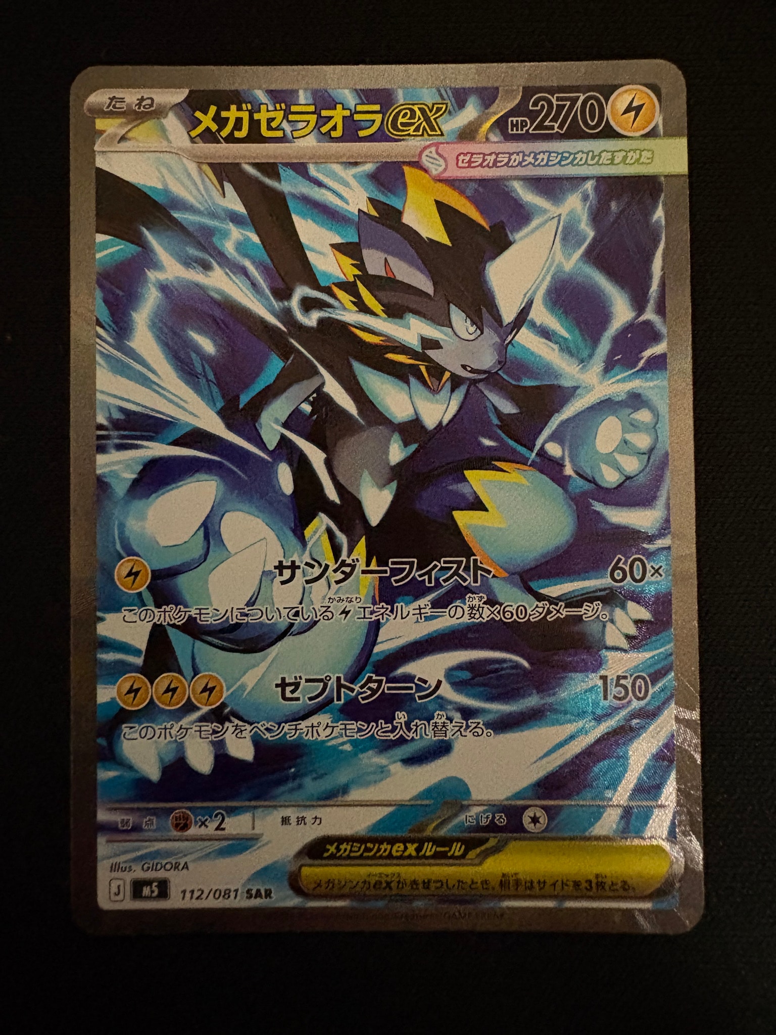 メガゼラオラex SAR [M5 112/081](拡張パック「アビスアイ」)通販
