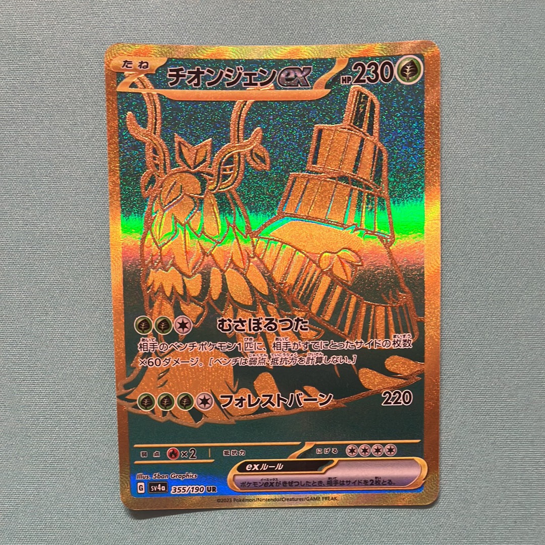 チオンジェンex UR [SV4a 355/190](ハイクラスパック「シャイニートレジャーex」)