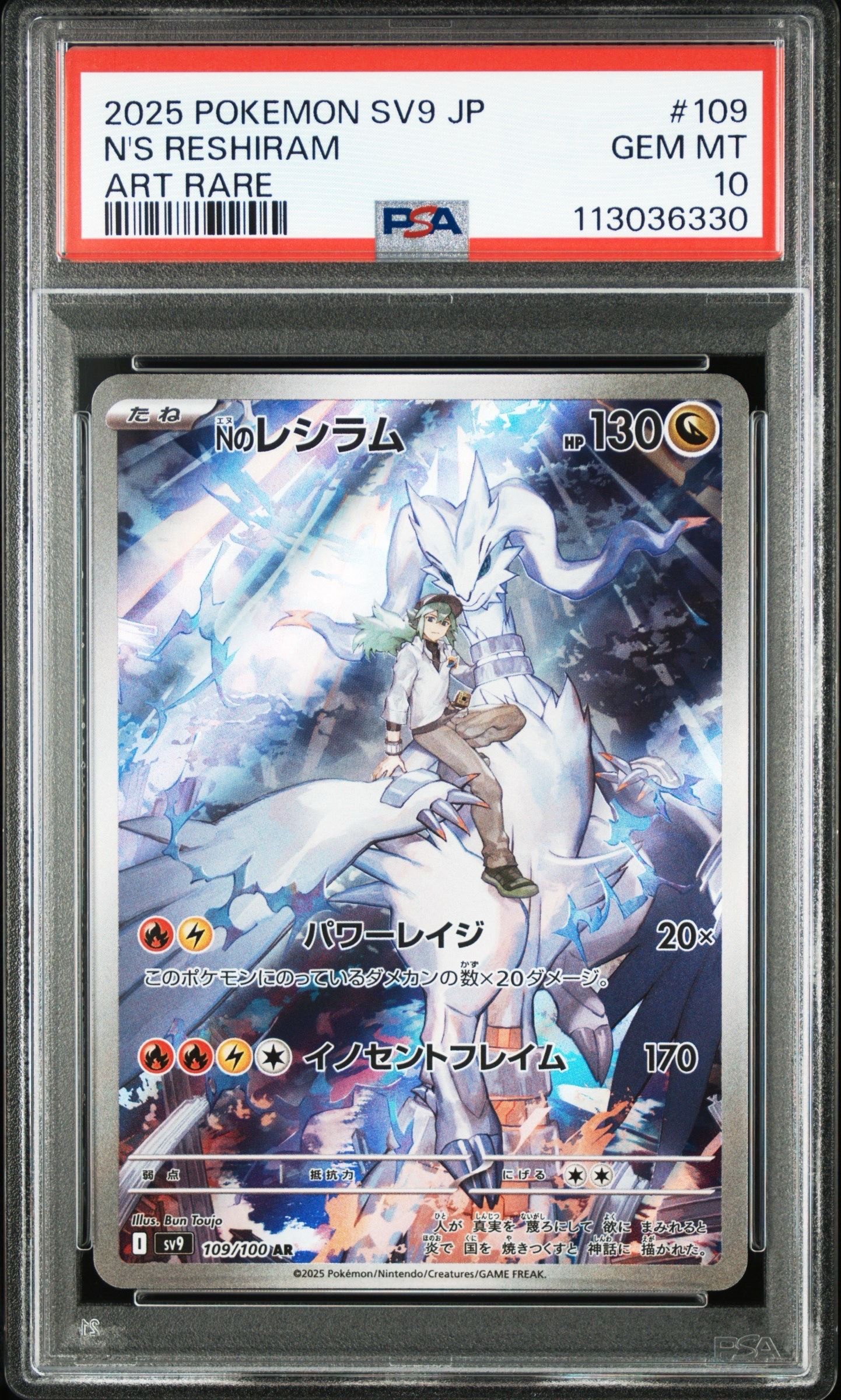 Nのレシラム AR [SV9 109/100](拡張パック「バトルパートナーズ」)