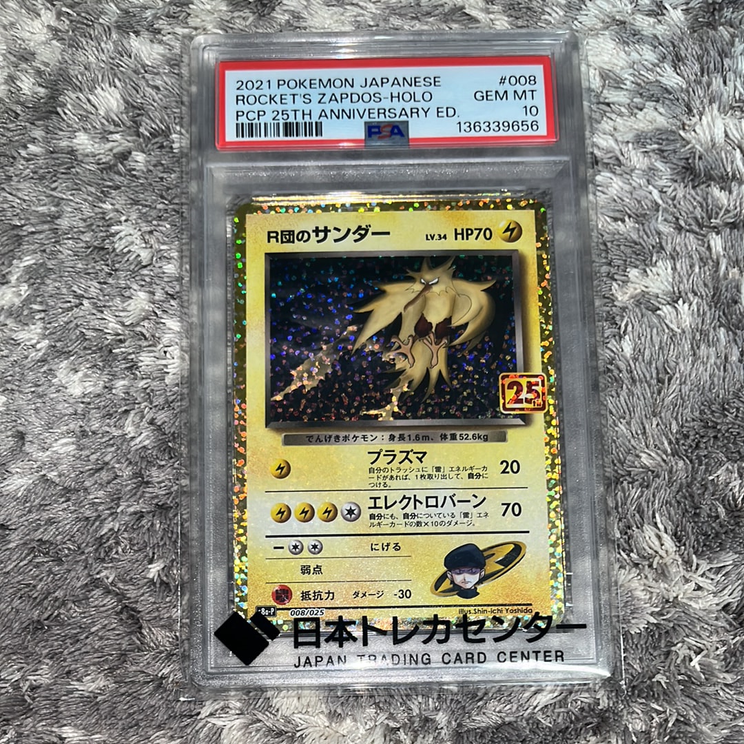 R団のサンダー(25th): プロモ[025 008](プロモカードパック 25th ANNIVERSARY edition「S8a-P」)