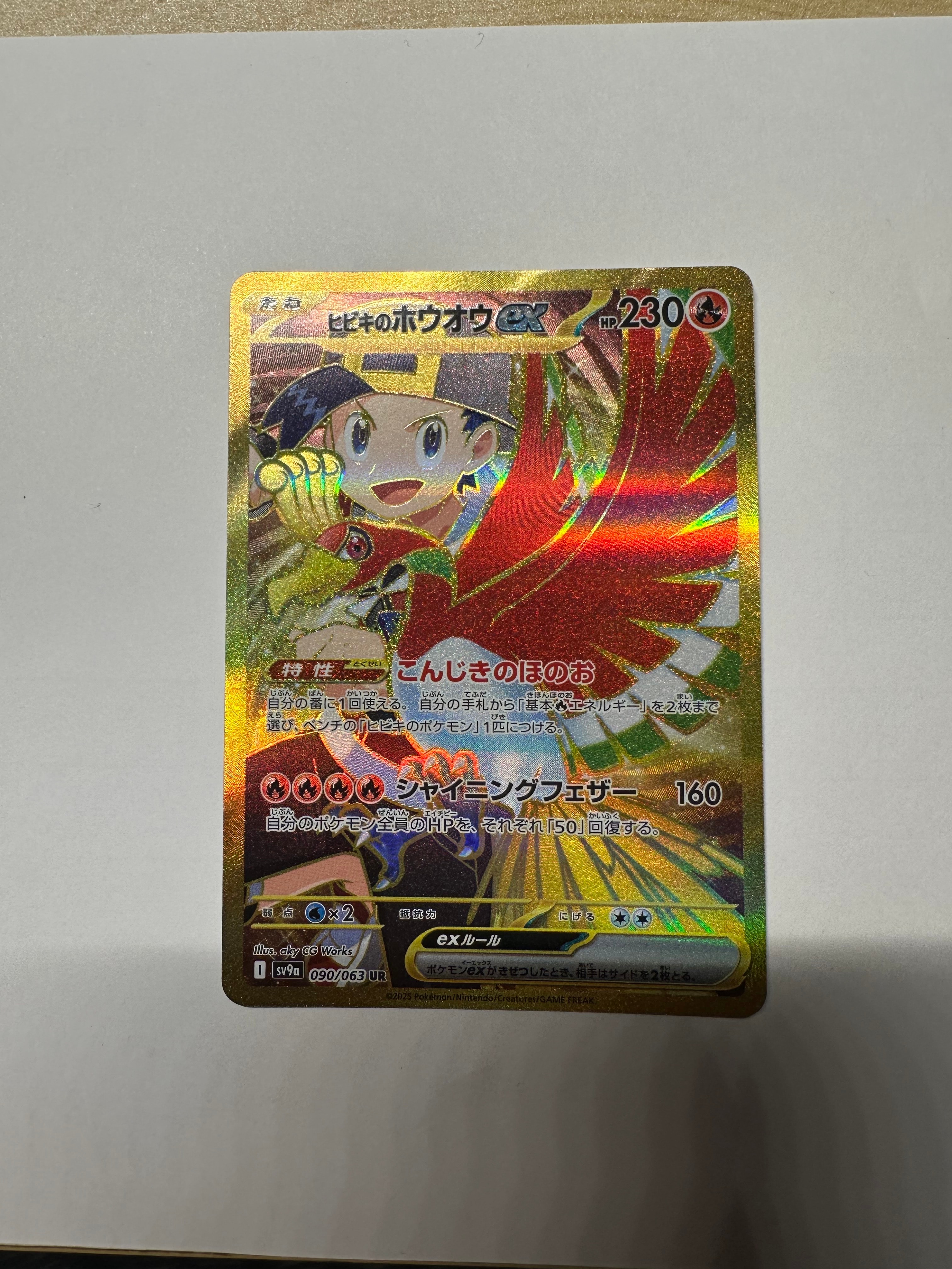 ヒビキのホウオウex UR [SV9a 090/063](強化拡張パック「熱風の