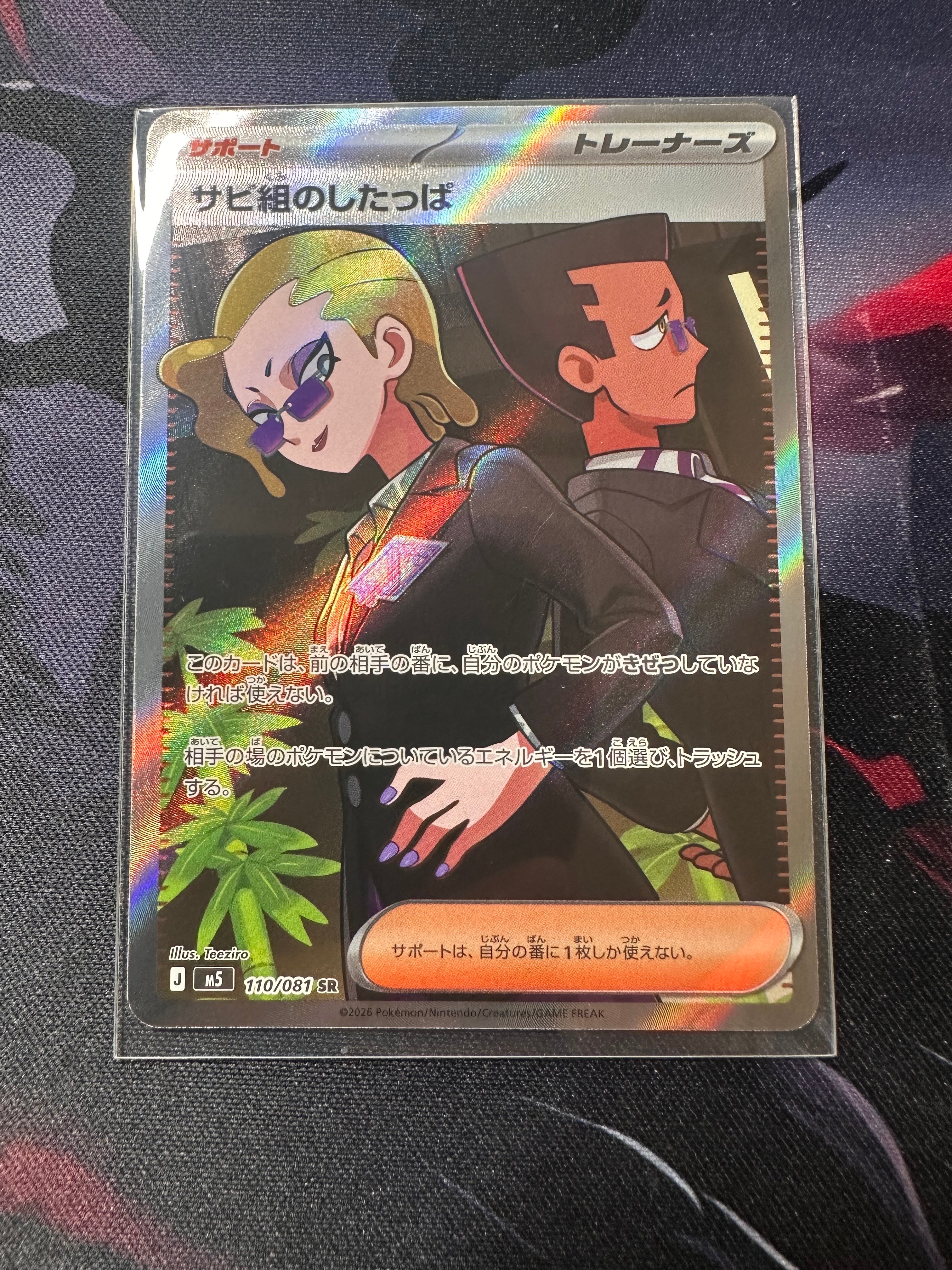 サビ組のしたっぱ SR [M5 110/081](拡張パック「アビスアイ」)