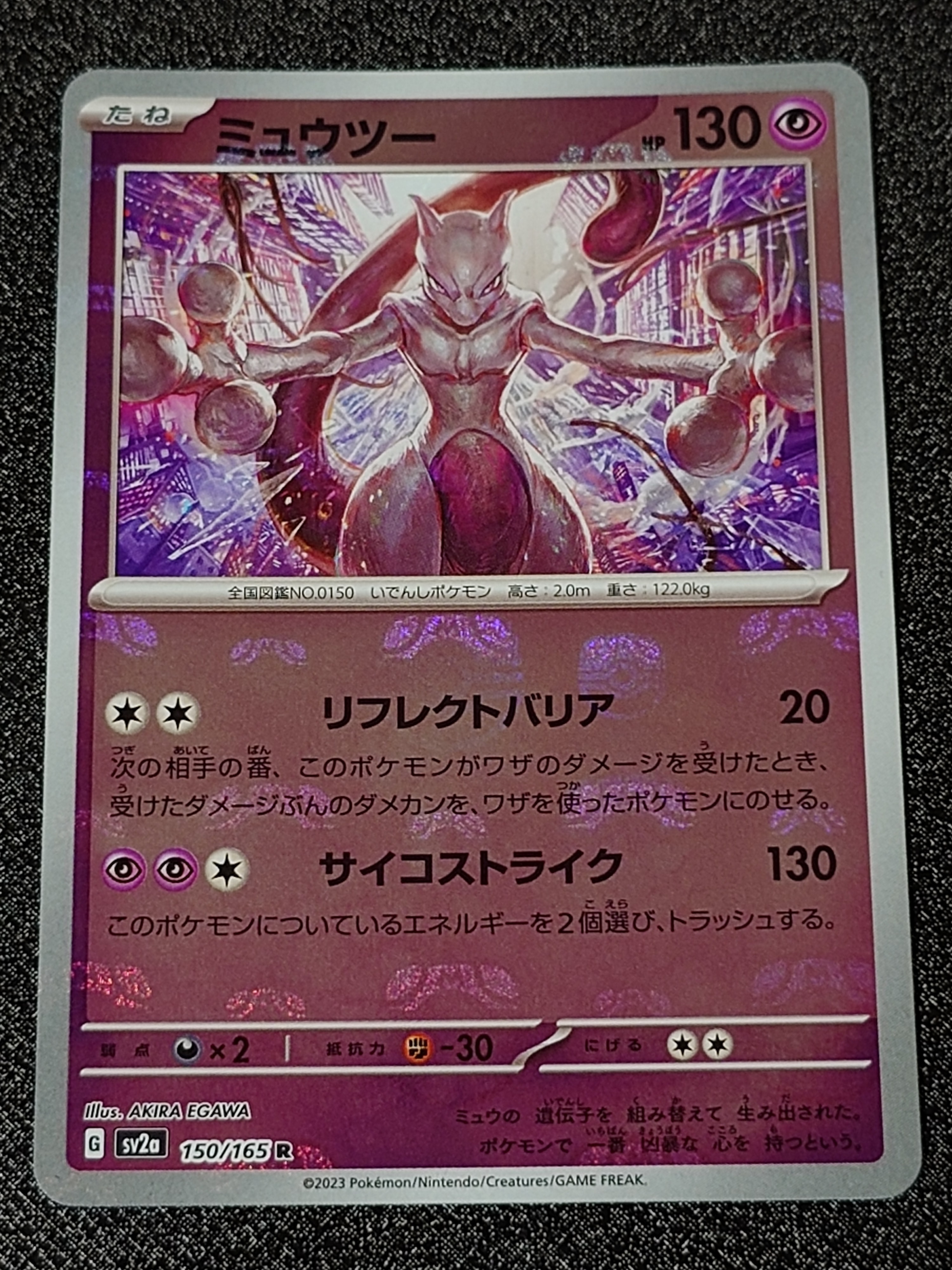 ミュウツー R: マスターボールミラー[SV2a 150/165](強化拡張パック「ポケモンカード151」)