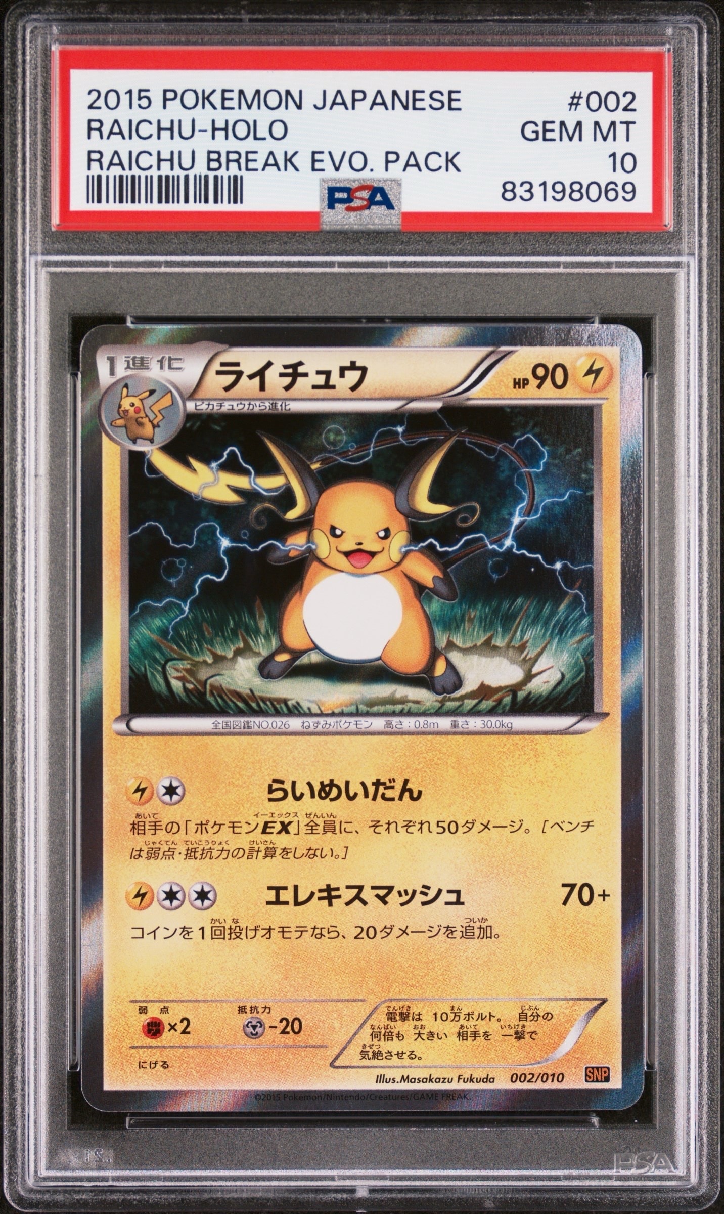 ライチュウ [SNP 002/010](進化パック「ライチュウBREAK」)