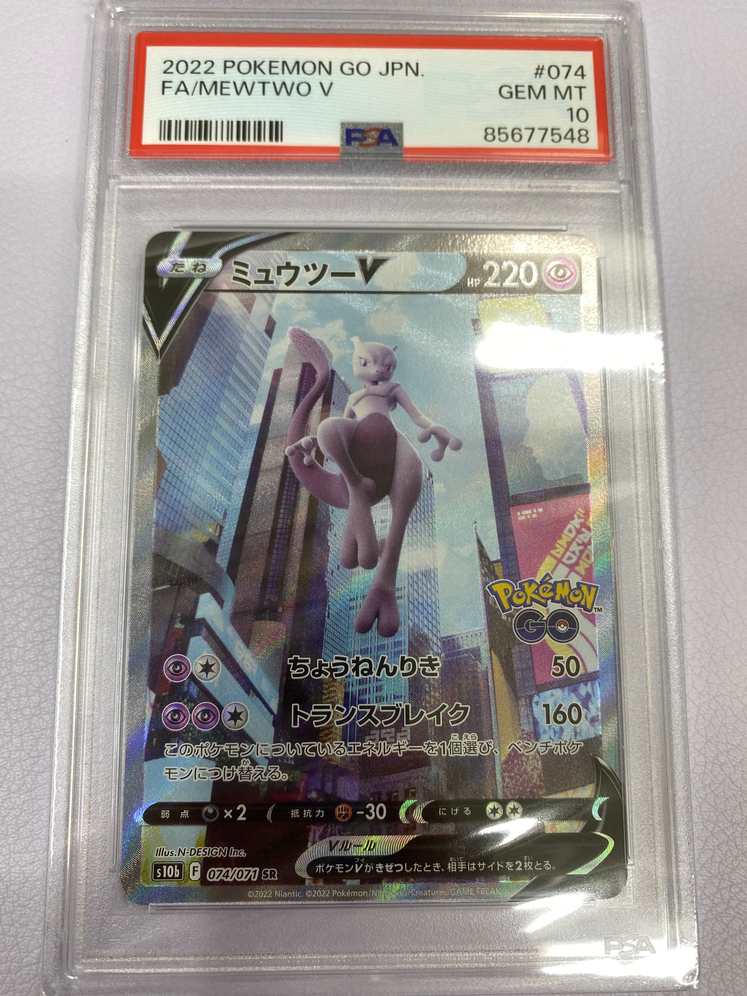 ミュウツーV SR: SA[S10b 074/071](強化拡張パック「Pokemon GO」)