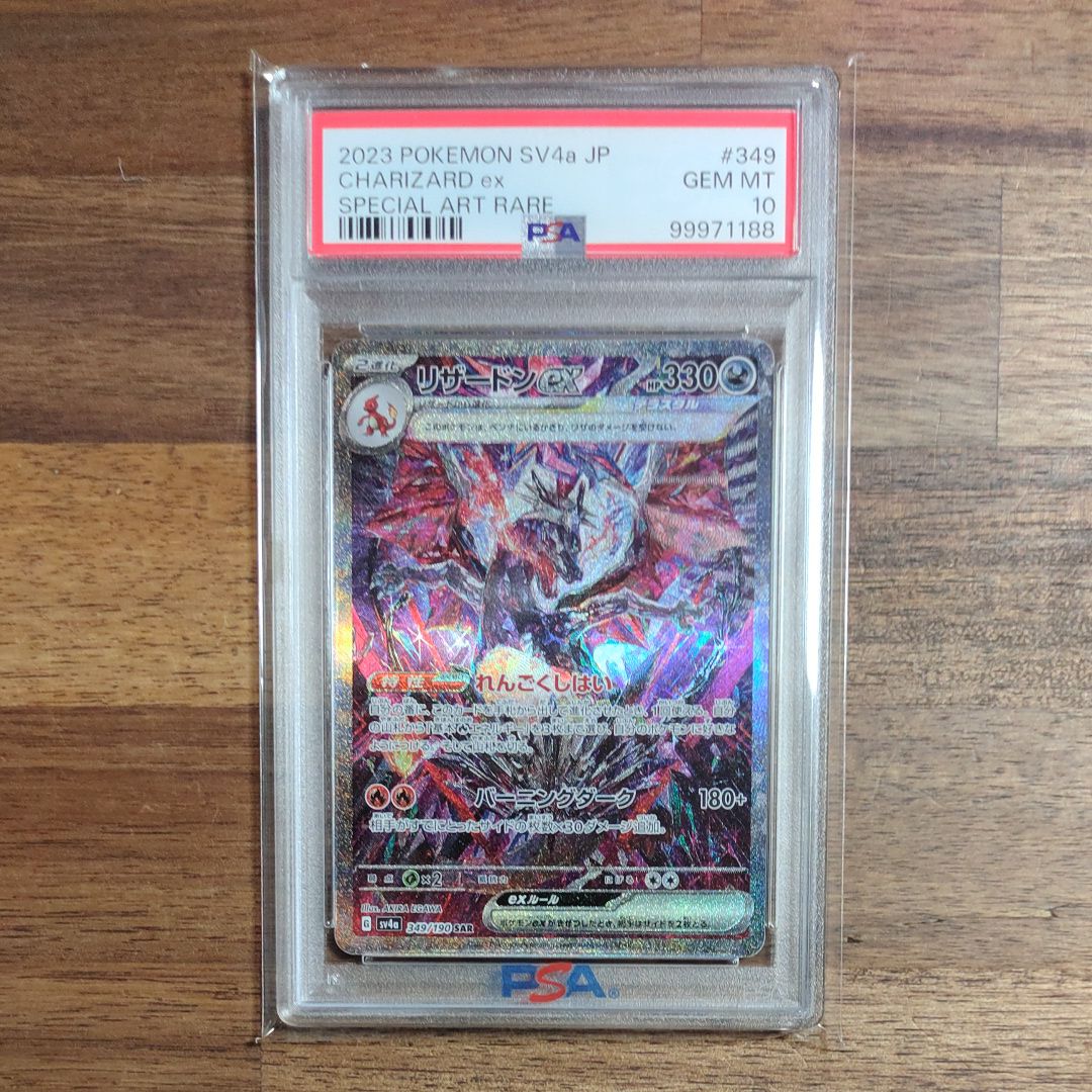 リザードンex SAR [SV4a 349/190](ハイクラスパック「シャイニートレジャーex」)